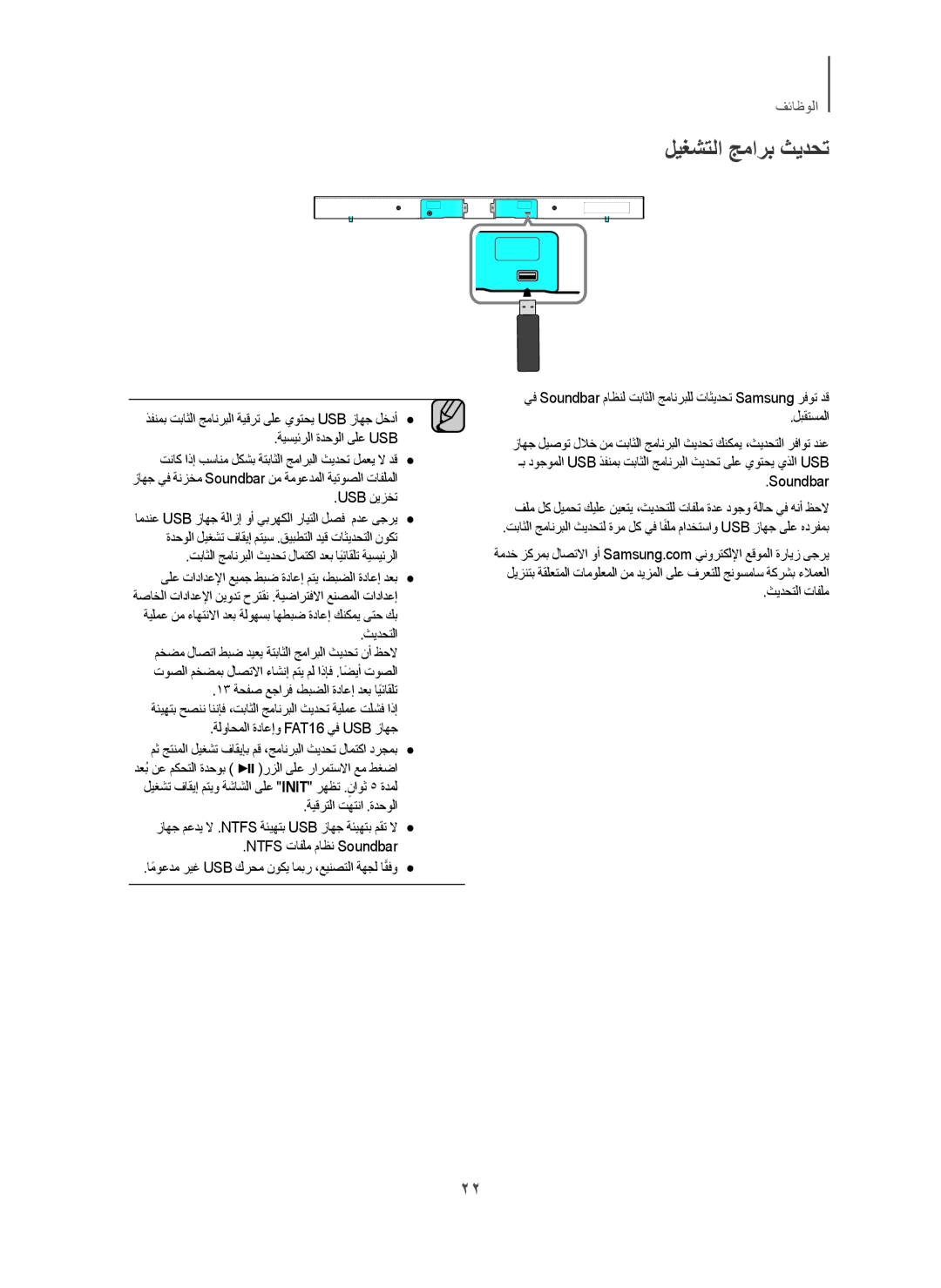 Samsung HW-H450/SJ, HW-H450/ZN, HW-H450/UM manual ﻝﻳﻐﺷﺗﻟﺍ ﺞﻣﺍﺭﺑ ﺙﻳﺩﺣﺗ 