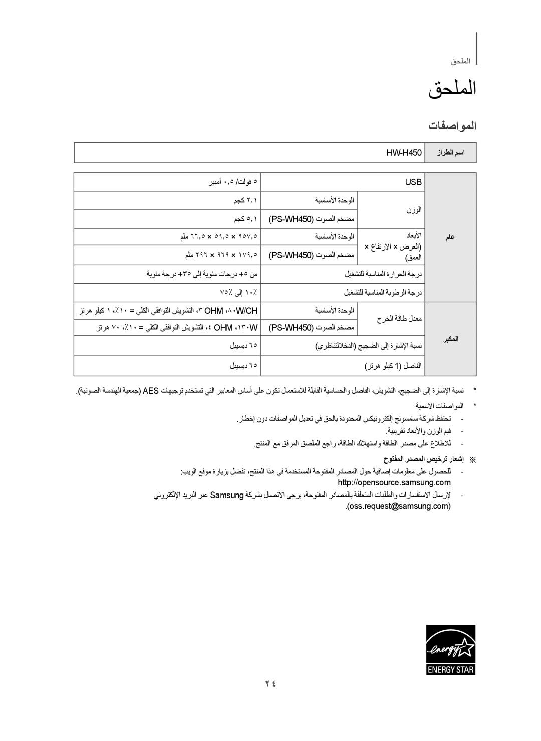 Samsung HW-H450/UM, HW-H450/ZN, HW-H450/SJ manual ﻕﺣﻠﻣﻟﺍ, ﺕﺎﻔﺻﺍﻭﻣﻟﺍ, ﺭﻳﺑﻣﺃ ۰٫٥ /ﺕﻟﻭﻓ, ﺡﻭﺗﻔﻣﻟﺍ ﺭﺩﺻﻣﻟﺍ ﺹﻳﺧﺭﺗ ﺭﺎﻌﺷﺇ 