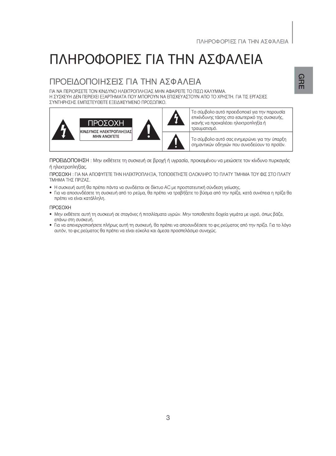 Samsung HW-H500/EN manual Πληροφορίεσ ΓΙΑ ΤΗΝ Ασφάλεια, Προειδοποιήσεισ ΓΙΑ ΤΗΝ Ασφάλεια, Ηλεκτροπληξίας 