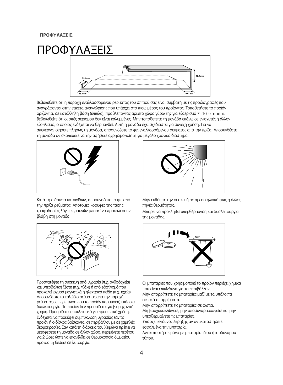 Samsung HW-H500/EN manual Προφυλάξεισ 