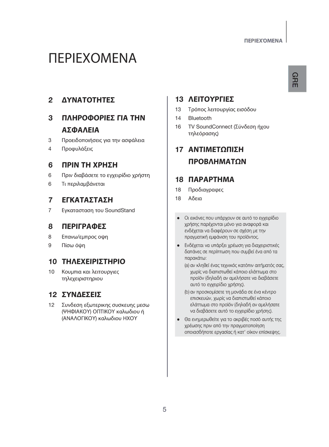 Samsung HW-H500/EN manual Περιεχόμενα, 12 Συνδέσεισ 