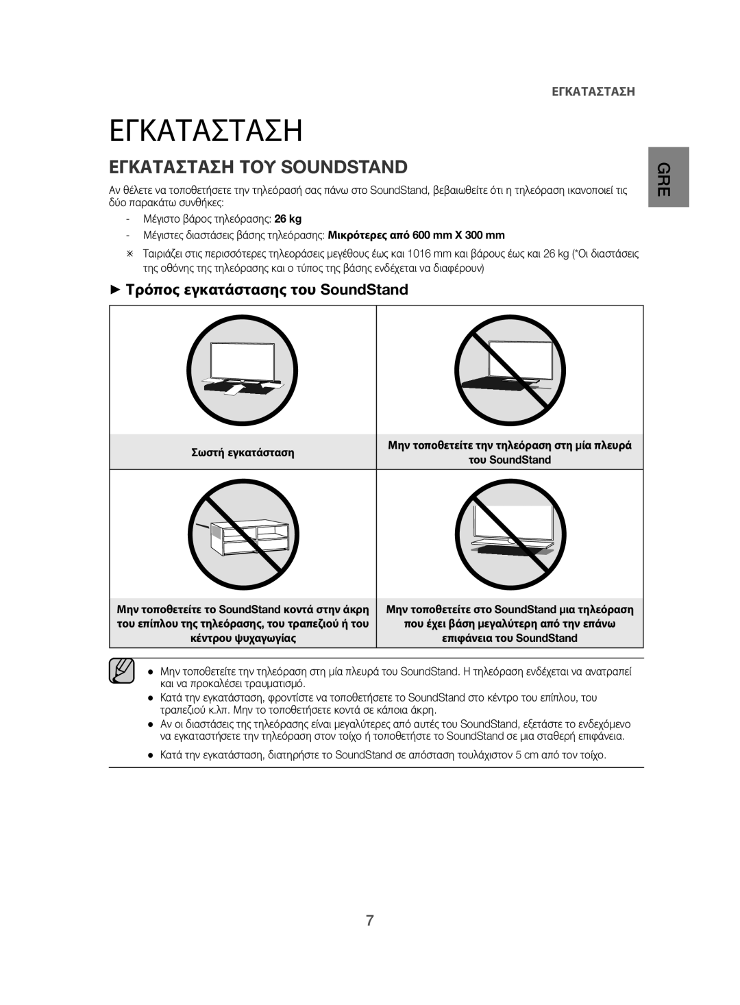 Samsung HW-H500/EN manual Εγκατασταση ΤΟΥ Soundstand, ++Τρόπος εγκατάστασης του SoundStand 