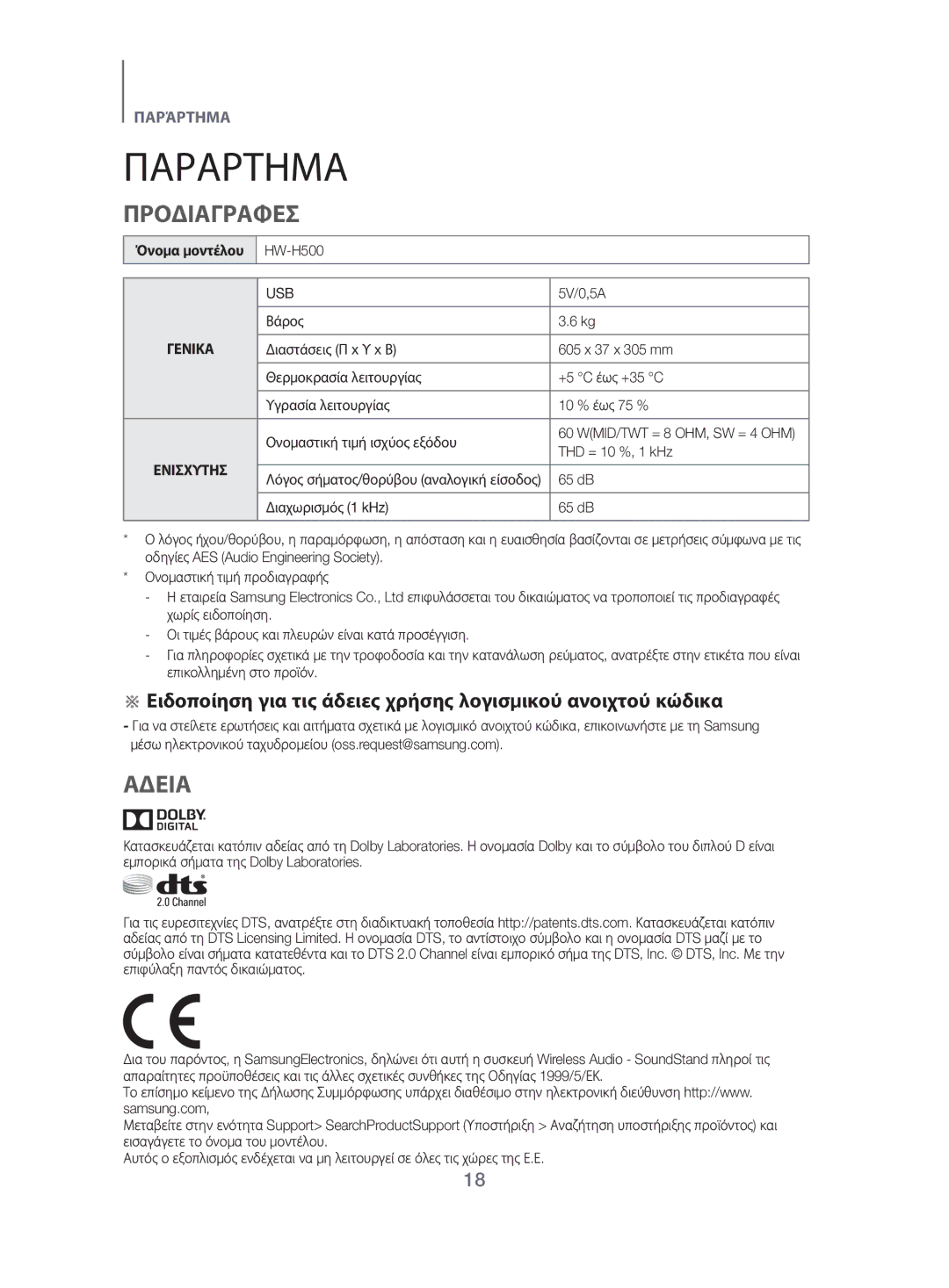 Samsung HW-H500/EN manual Παράρτημα, Προδιαγραφεσ, Αδεια, Όνομα μοντέλου 