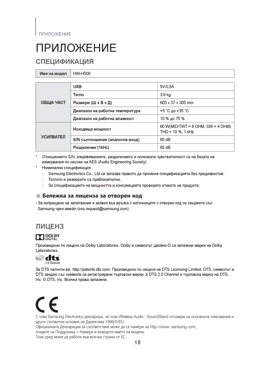 Samsung HW-H500/EN manual Приложение, Спецификация, Лиценз, ※ Бележка за лиценза за отворен код 