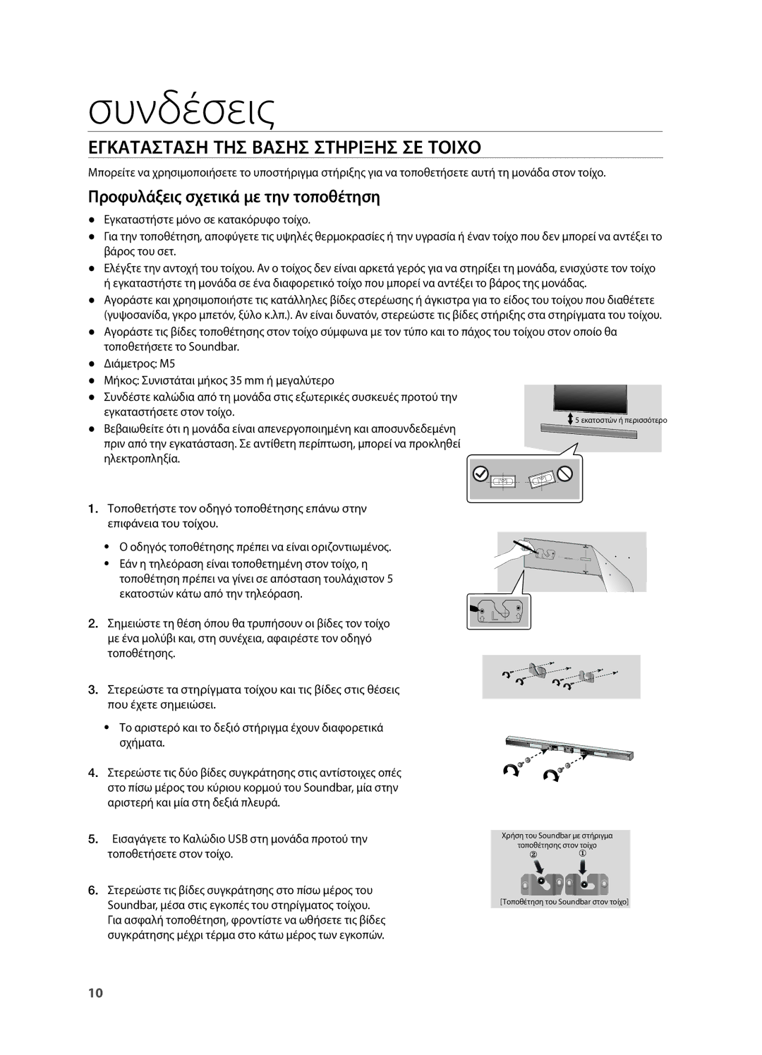 Samsung HW-H550/EN, HW-H551/EN manual Συνδέσεις, Εγκατασταση ΤΗΣ Βασησ Στηριξησ ΣΕ Τοιχο 