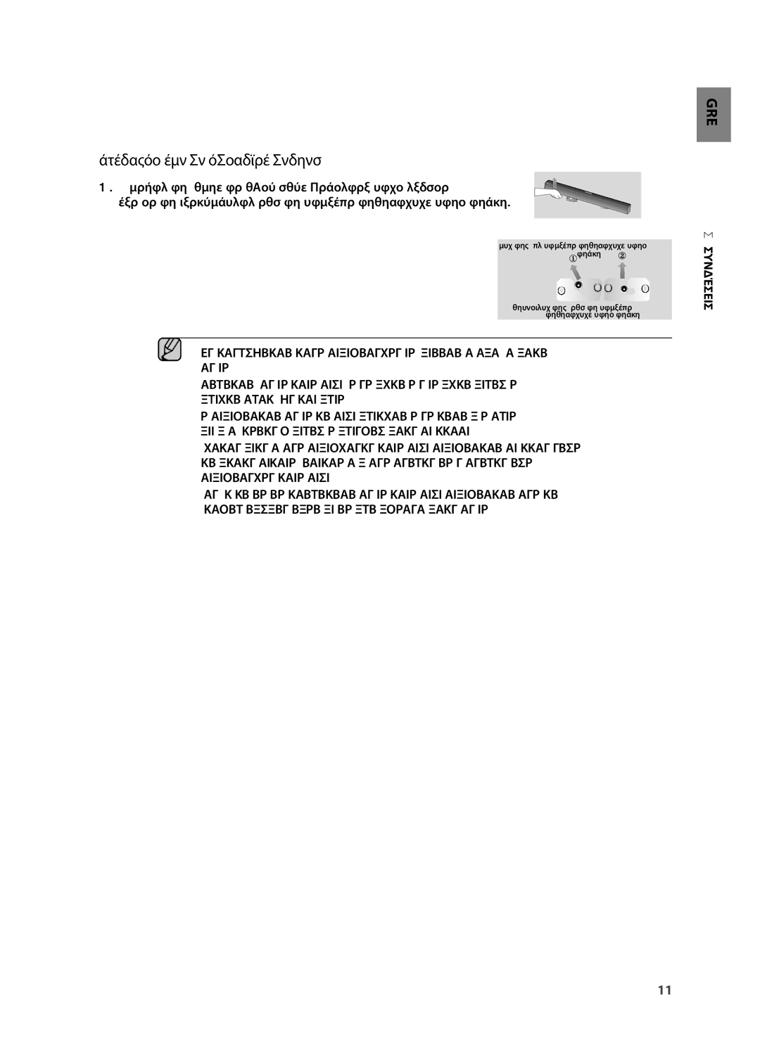 Samsung HW-H551/EN, HW-H550/EN manual Αφαιρεση απο το στηριγμα τοιχου, Συνδέσεισ 