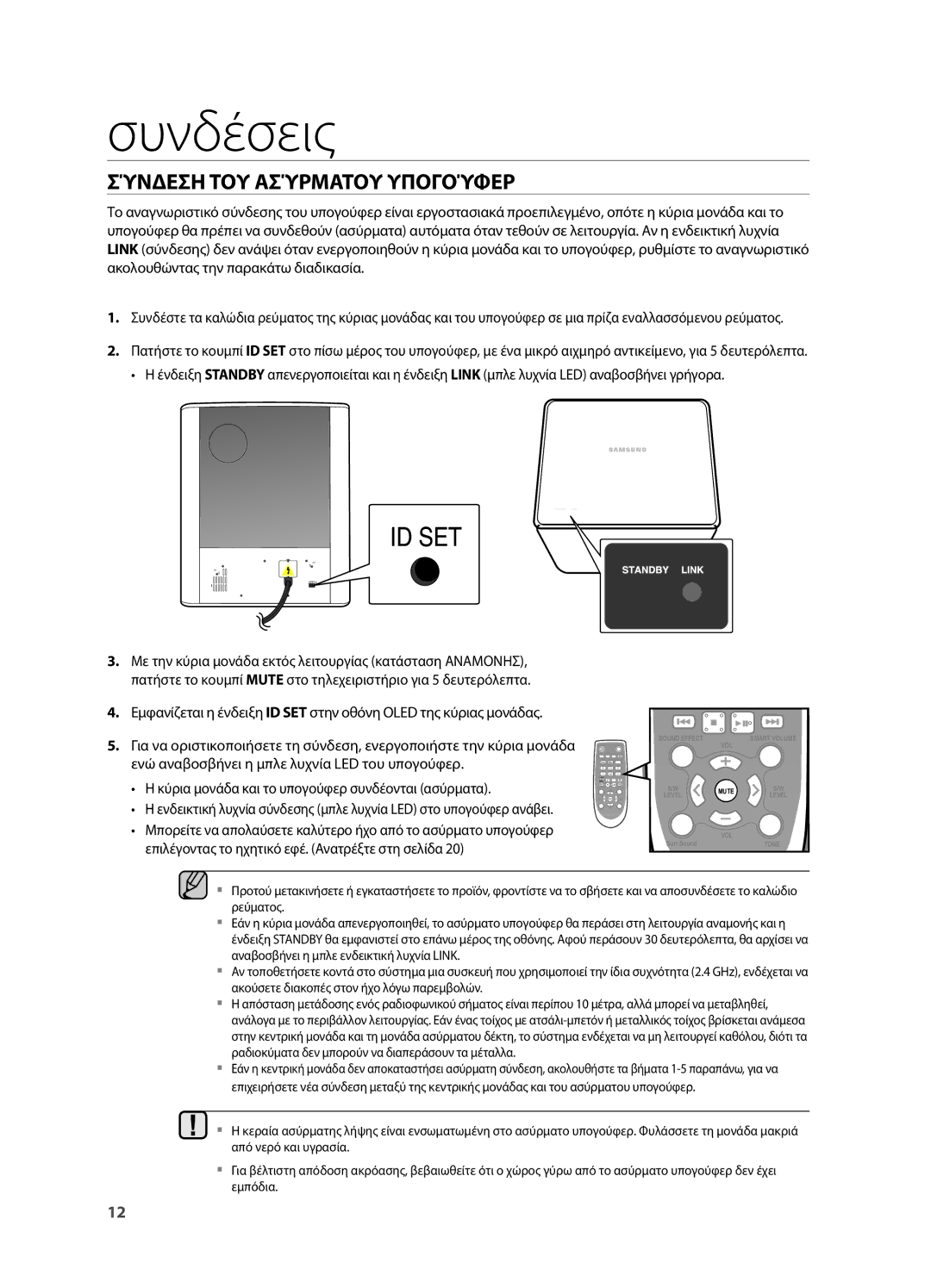 Samsung HW-H550/EN, HW-H551/EN manual Σύνδεση ΤΟΥ Ασύρματου Υπογούφερ 