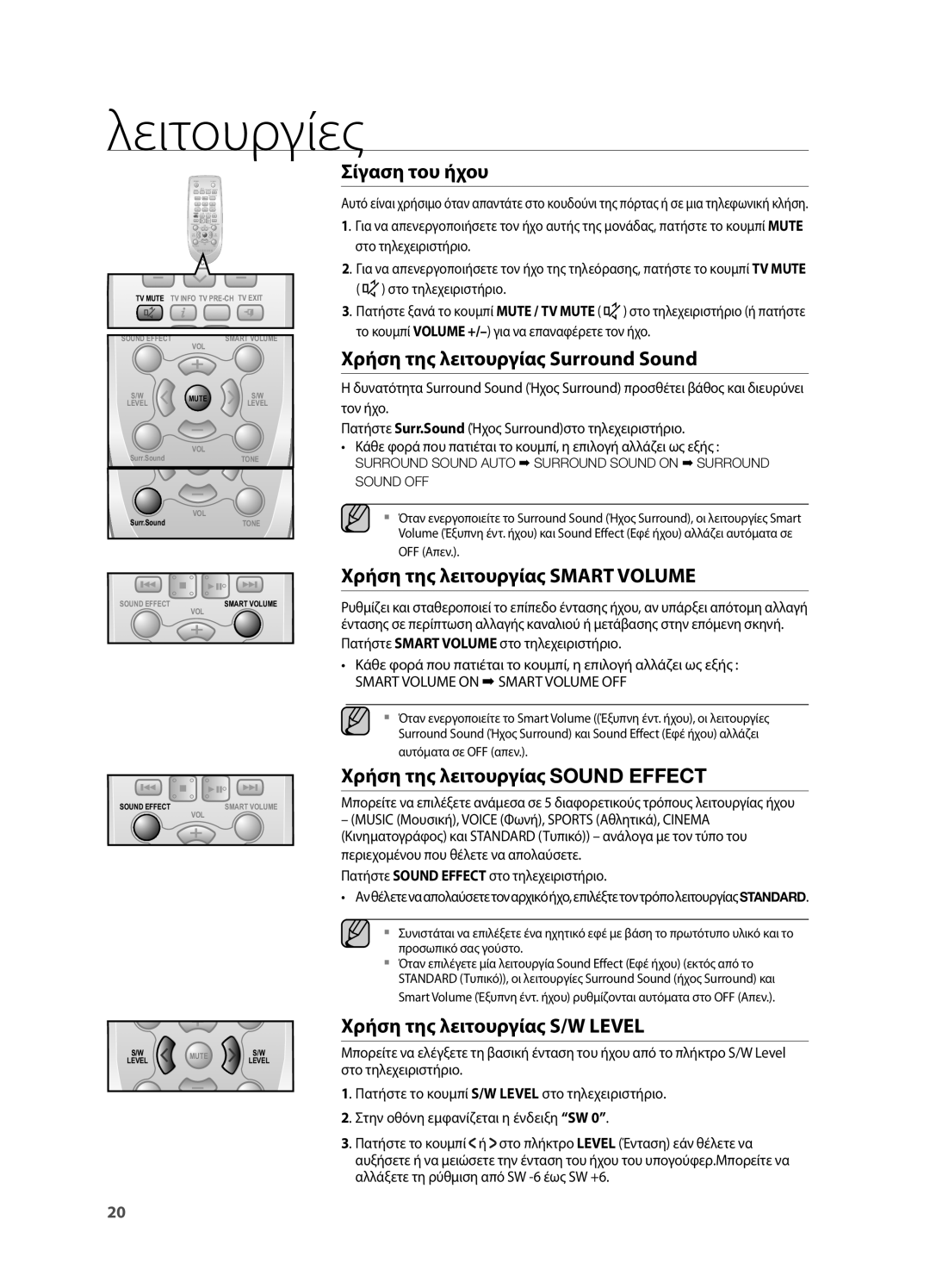 Samsung HW-H550/EN, HW-H551/EN Σίγαση του ήχου, Χρήση της λειτουργίας Surround Sound, Χρήση της λειτουργίας Smart Volume 