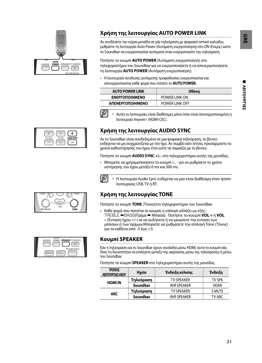 Samsung HW-H551/EN Χρήση της λειτουργίας Auto Power Link, Χρήση της λειτουργίας Audio Sync, Χρήση της λειτουργίας Tone 