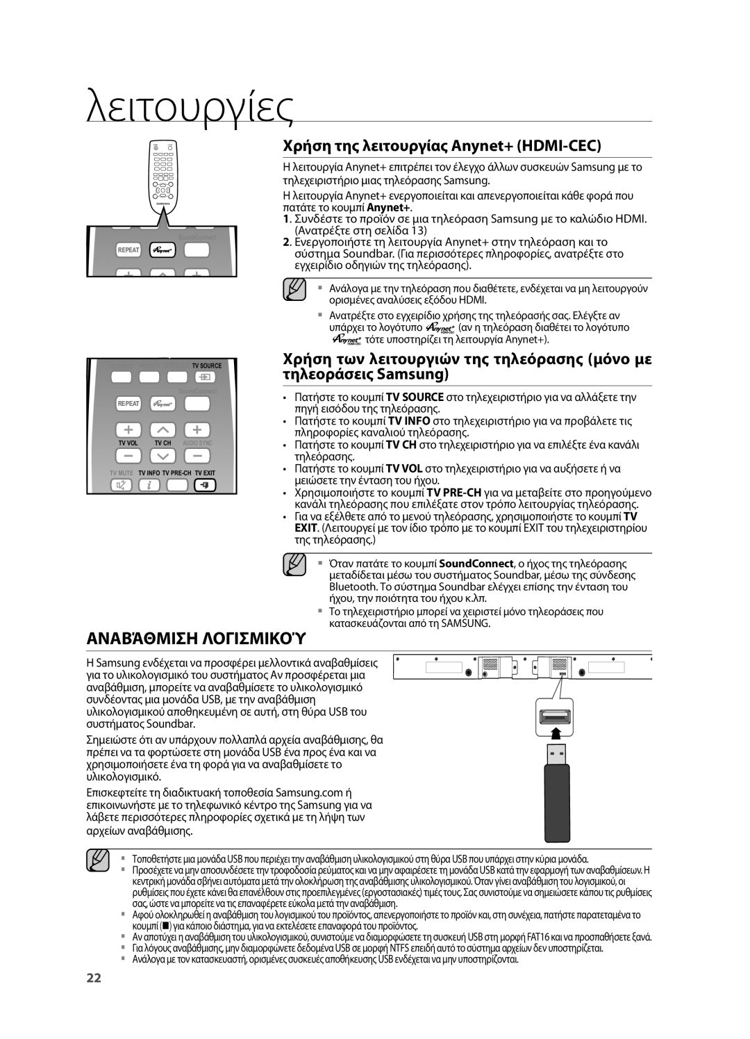 Samsung HW-H550/EN, HW-H551/EN manual Αναβάθμιση Λογισμικού, Χρήση της λειτουργίας Anynet+ HDMI-CEC 