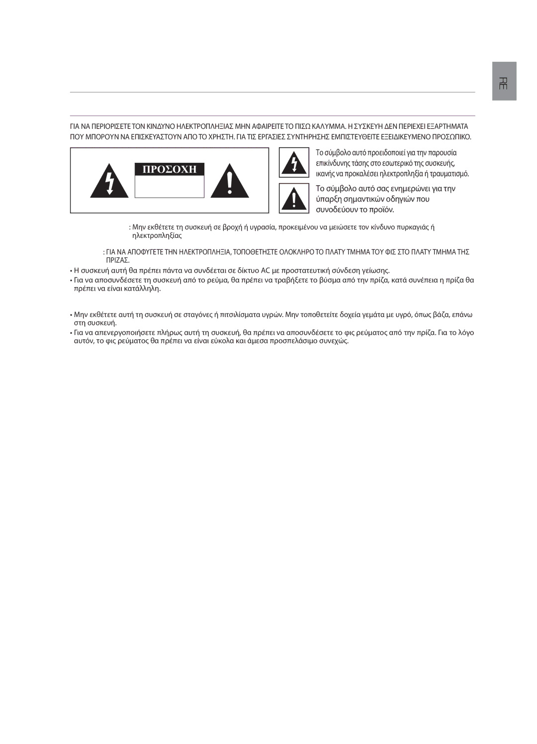 Samsung HW-H551/EN, HW-H550/EN manual Πληροφορίες για την ασφάλεια, Προειδοποιήσεισ ΓΙΑ ΤΗΝ Ασφάλεια 