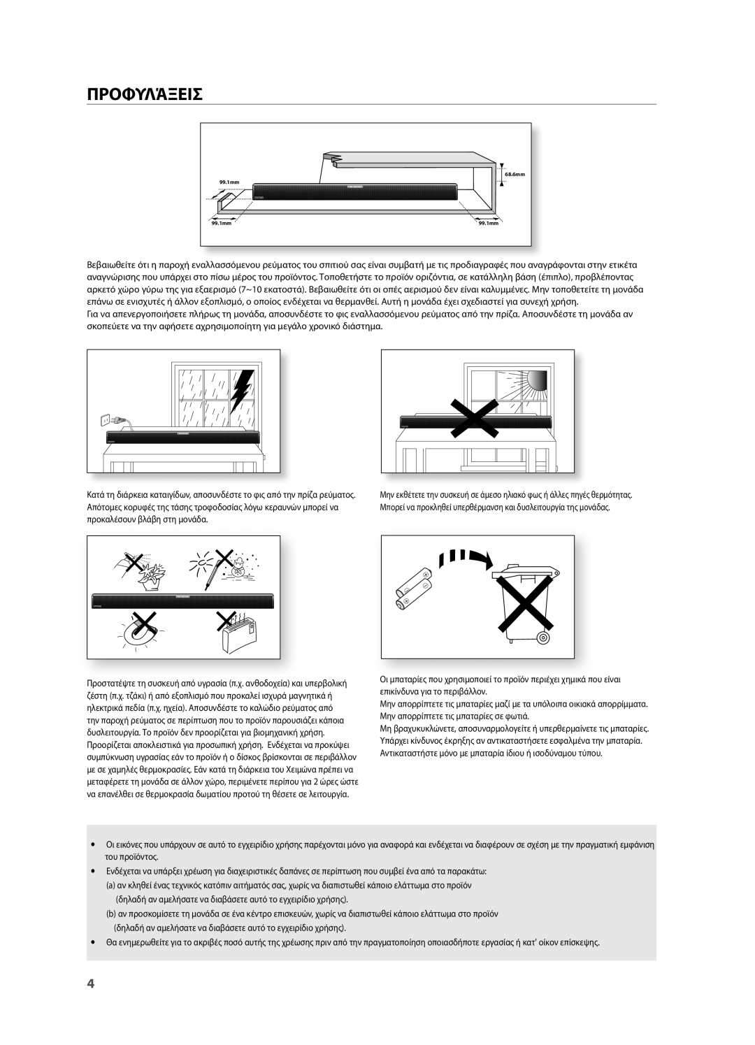 Samsung HW-H550/EN, HW-H551/EN manual Προφυλάξεισ 