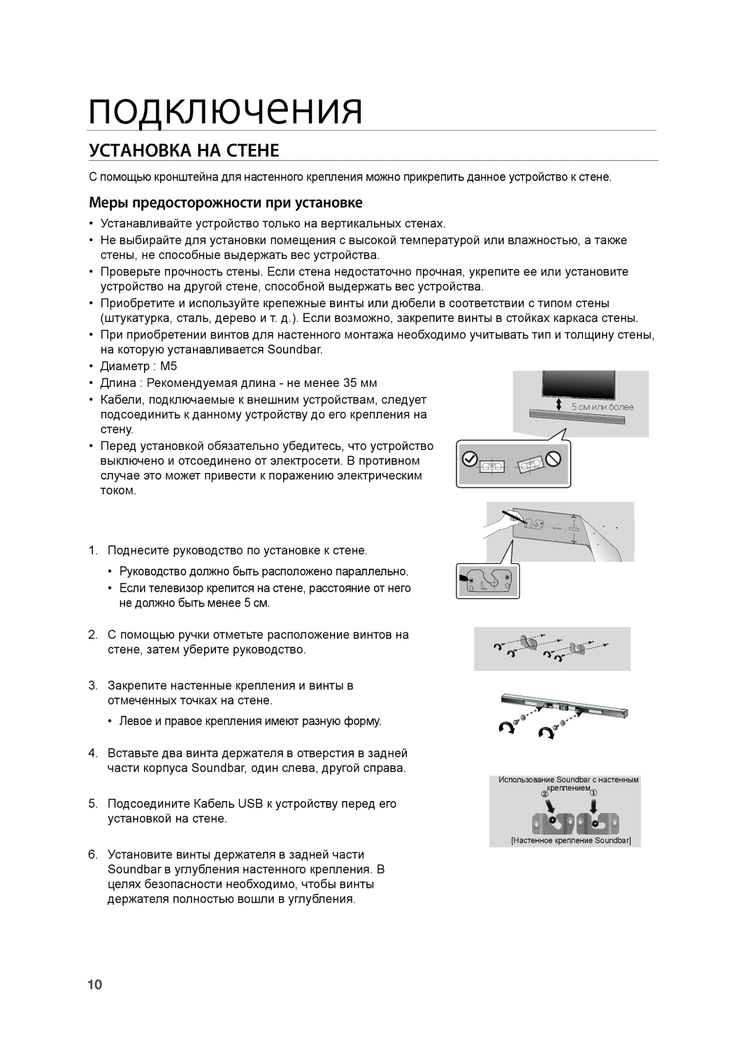 Samsung HW-H550/RU manual Подключения, Установка НА Стене 