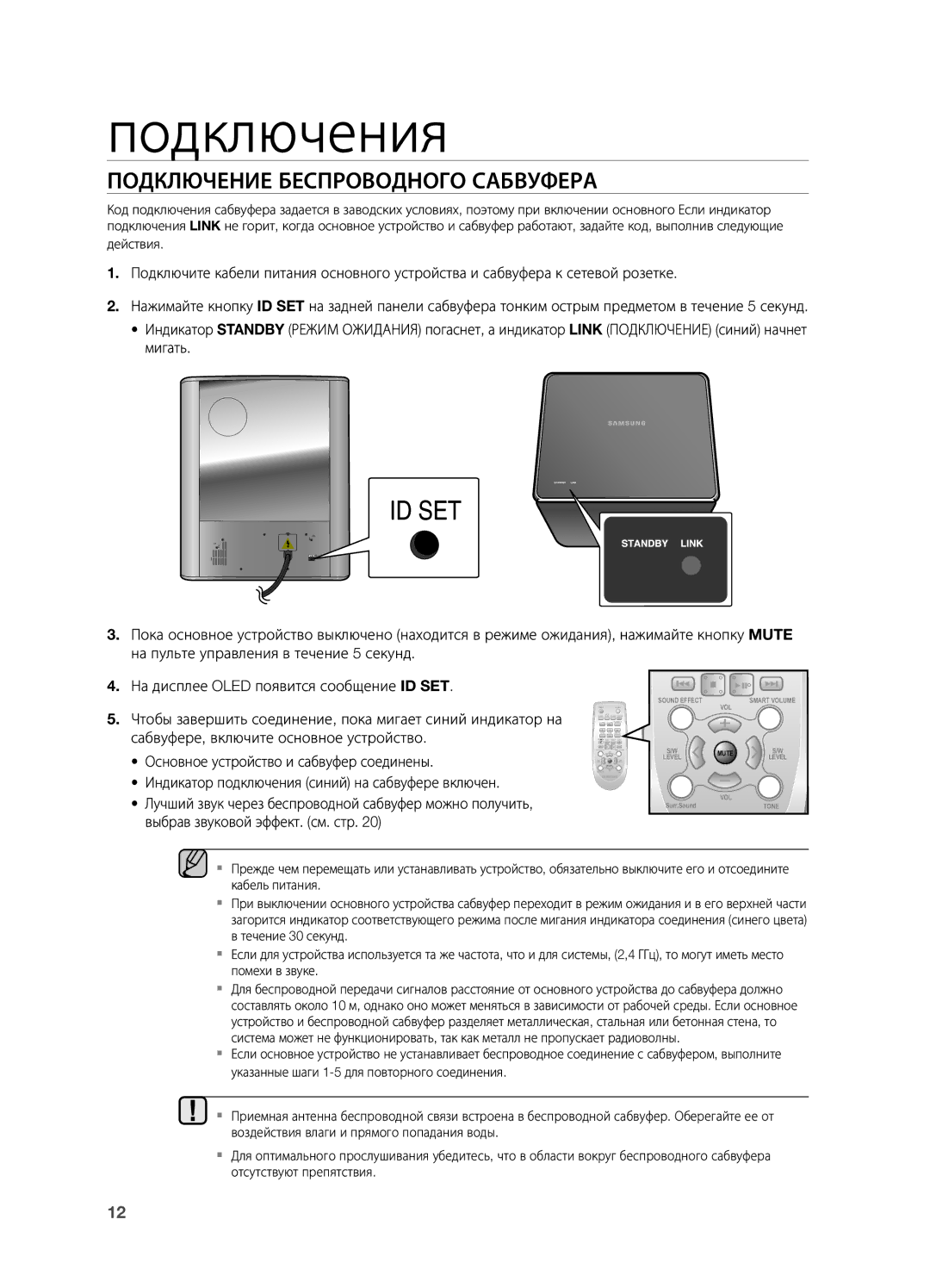 Samsung HW-H550/RU manual Подключение Беспроводного Сабвуфера 