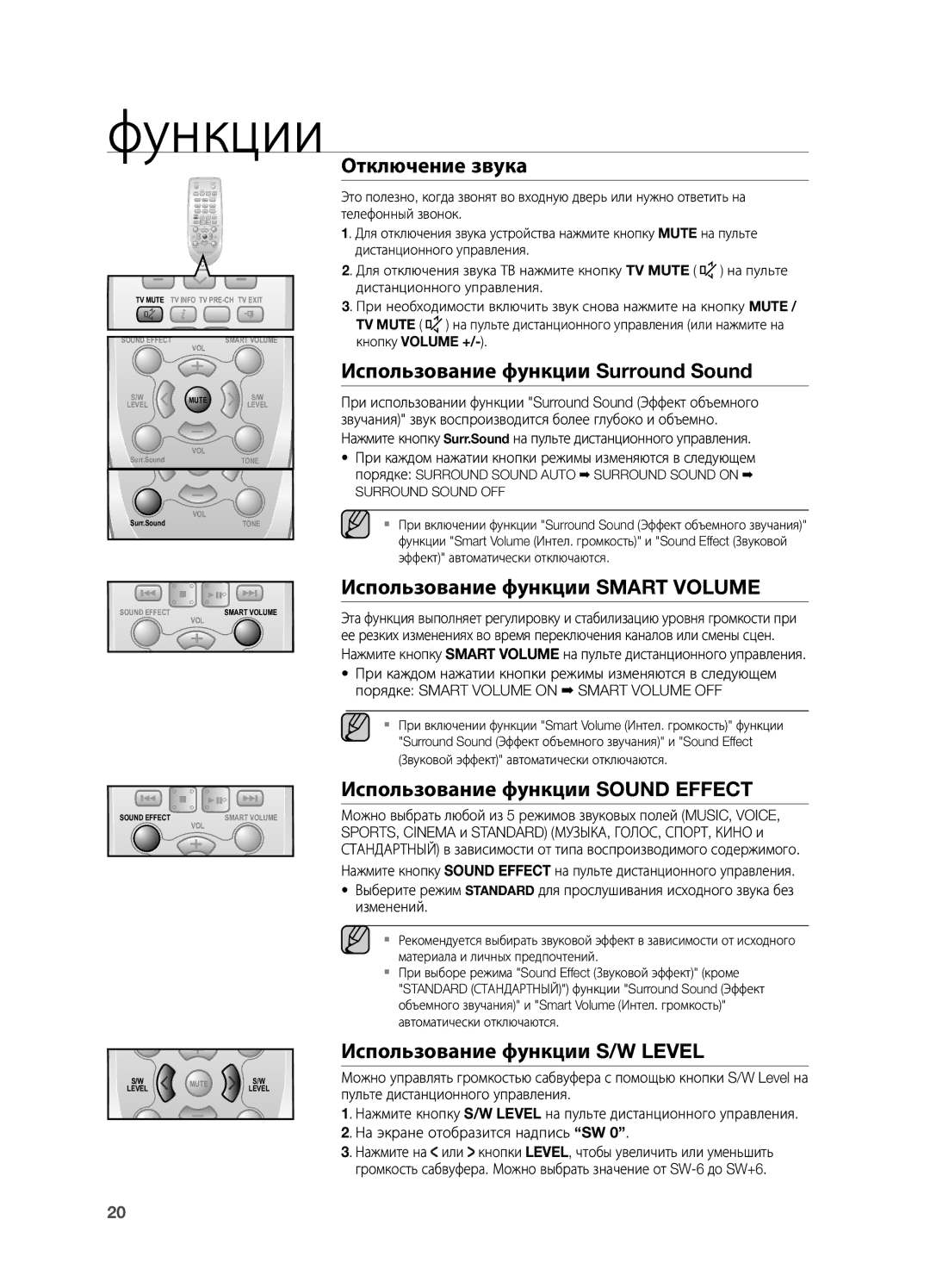 Samsung HW-H550/RU manual Отключение звука, Использование функции Surround Sound, Использование функции Smart Volume 