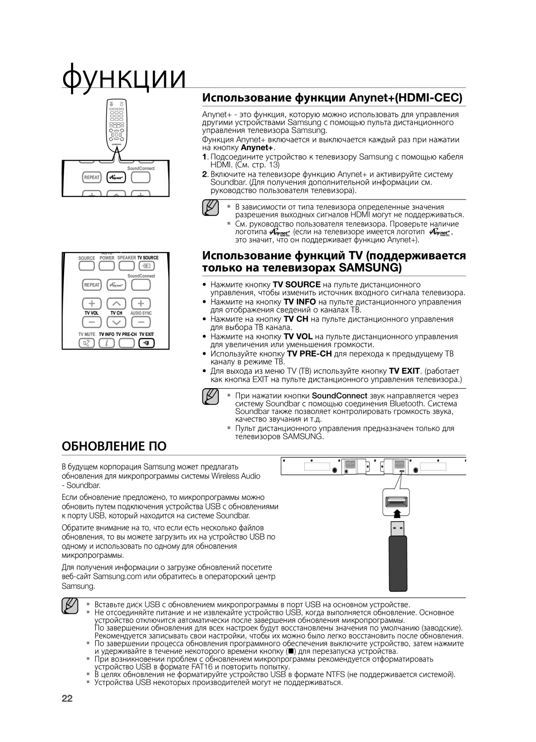 Samsung HW-H550/RU manual Обновление ПО, Использование функции Anynet+HDMI-CEC 