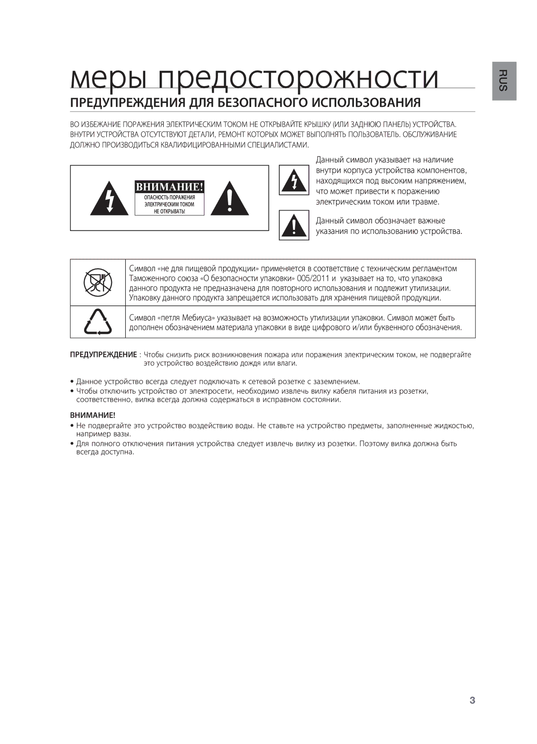 Samsung HW-H550/RU manual Меры предосторожности, Предупреждения ДЛЯ Безопасного Использования, Внимание 