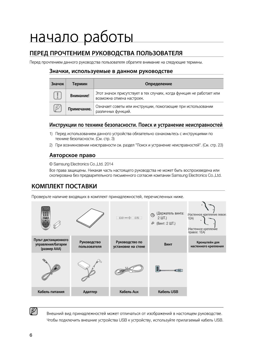 Samsung HW-H550/RU manual Начало работы, Перед Прочтением Руководства Пользователя, Комплект Поставки 