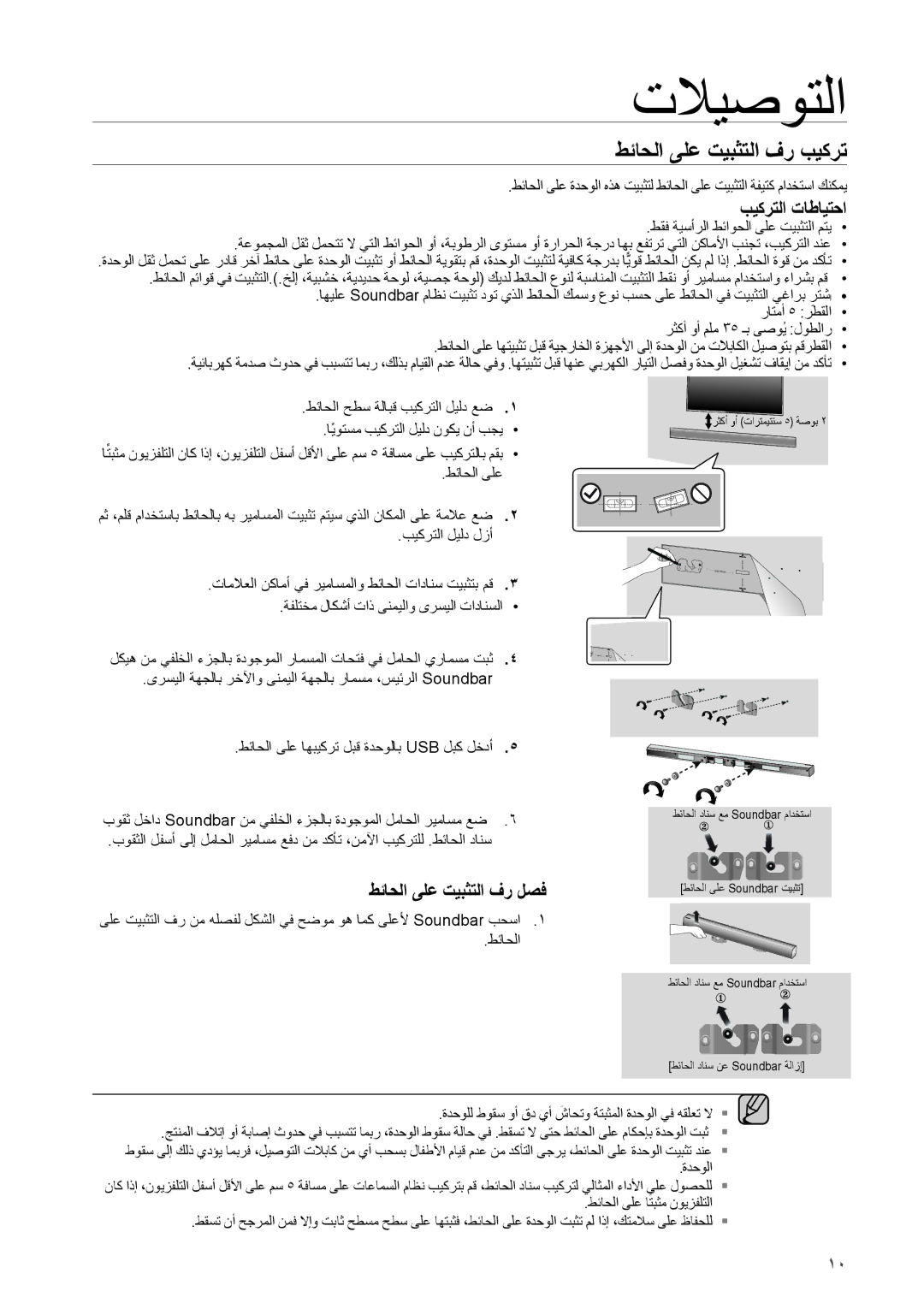 Samsung HW-H550/UM, HW-H550/ZN, HW-H551/ZN, HW-H551/SJ, HW-H551/UM manual تلايصوتلا, طئاحلا ىلع تيبثتلا فر بيكرت 