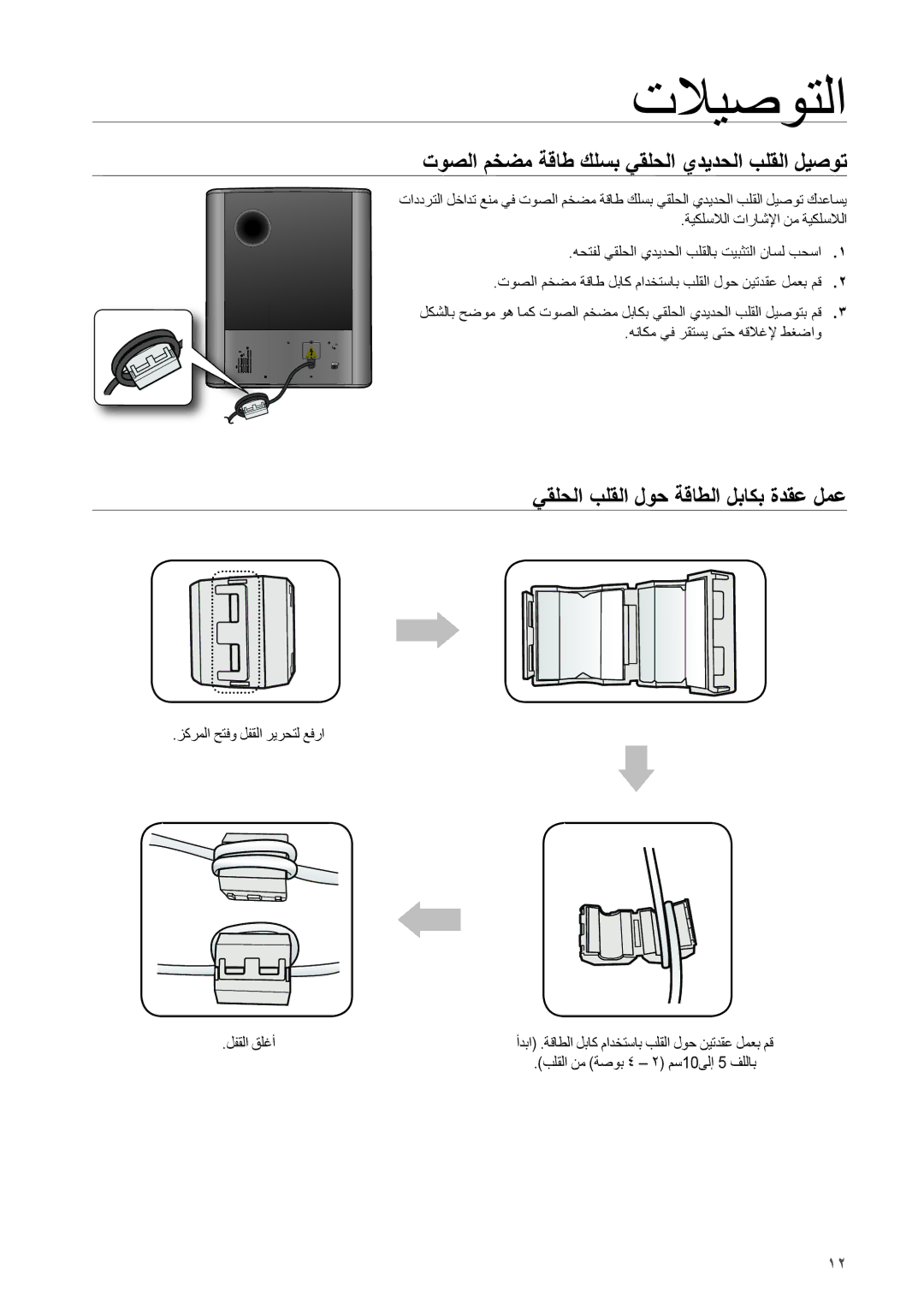 Samsung HW-H551/ZN, HW-H550/UM توصلا مخضم ةقاط كلسب يقلحلا يديدحلا بلقلا ليصوت, يقلحلا بلقلا لوح ةقاطلا لباكب ةدقع لمع 