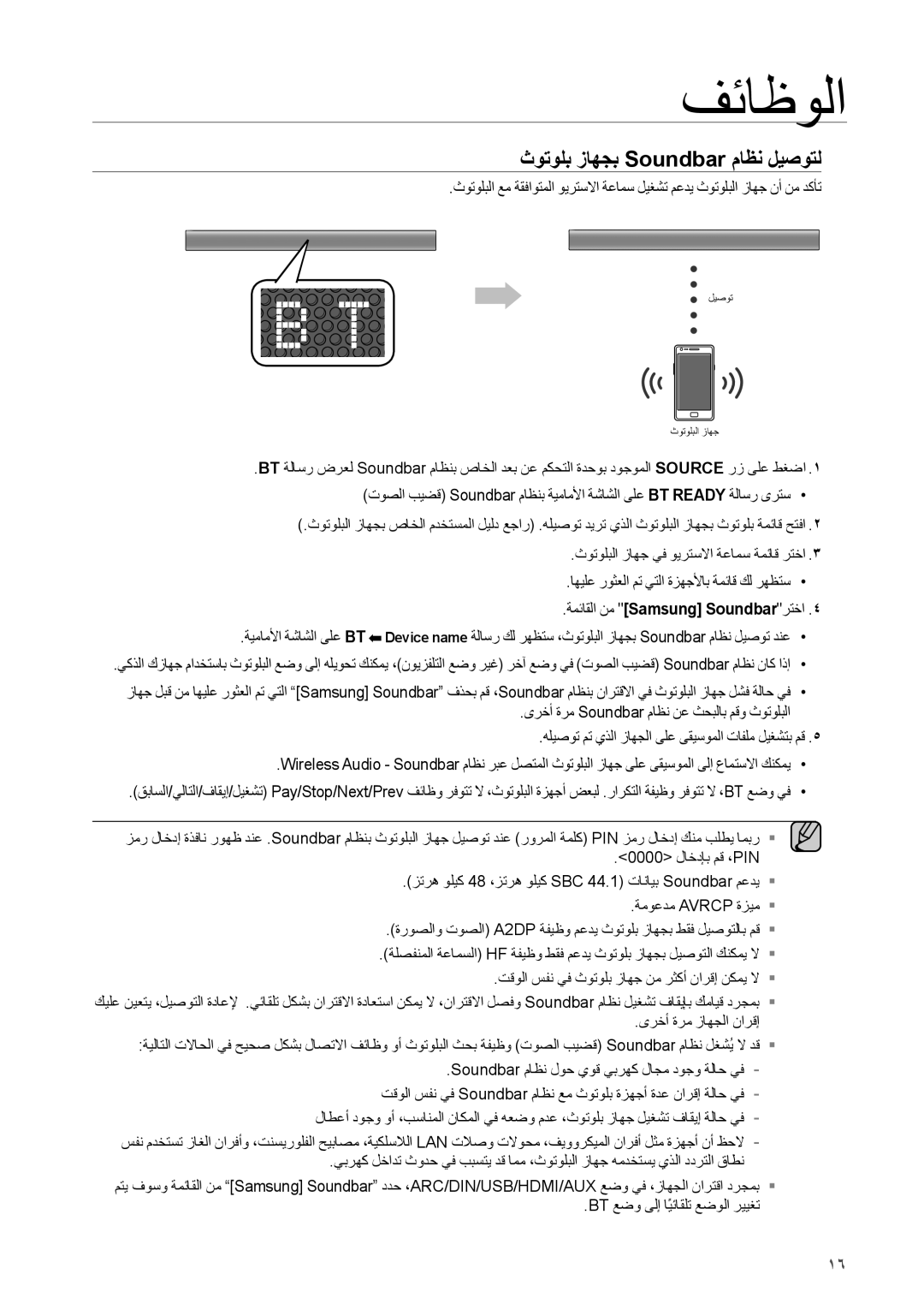 Samsung HW-H550/ZN, HW-H550/UM, HW-H551/ZN, HW-H551/SJ, HW-H551/UM manual ثوتولب زاهجب Soundbar ماظن ليصوتل 