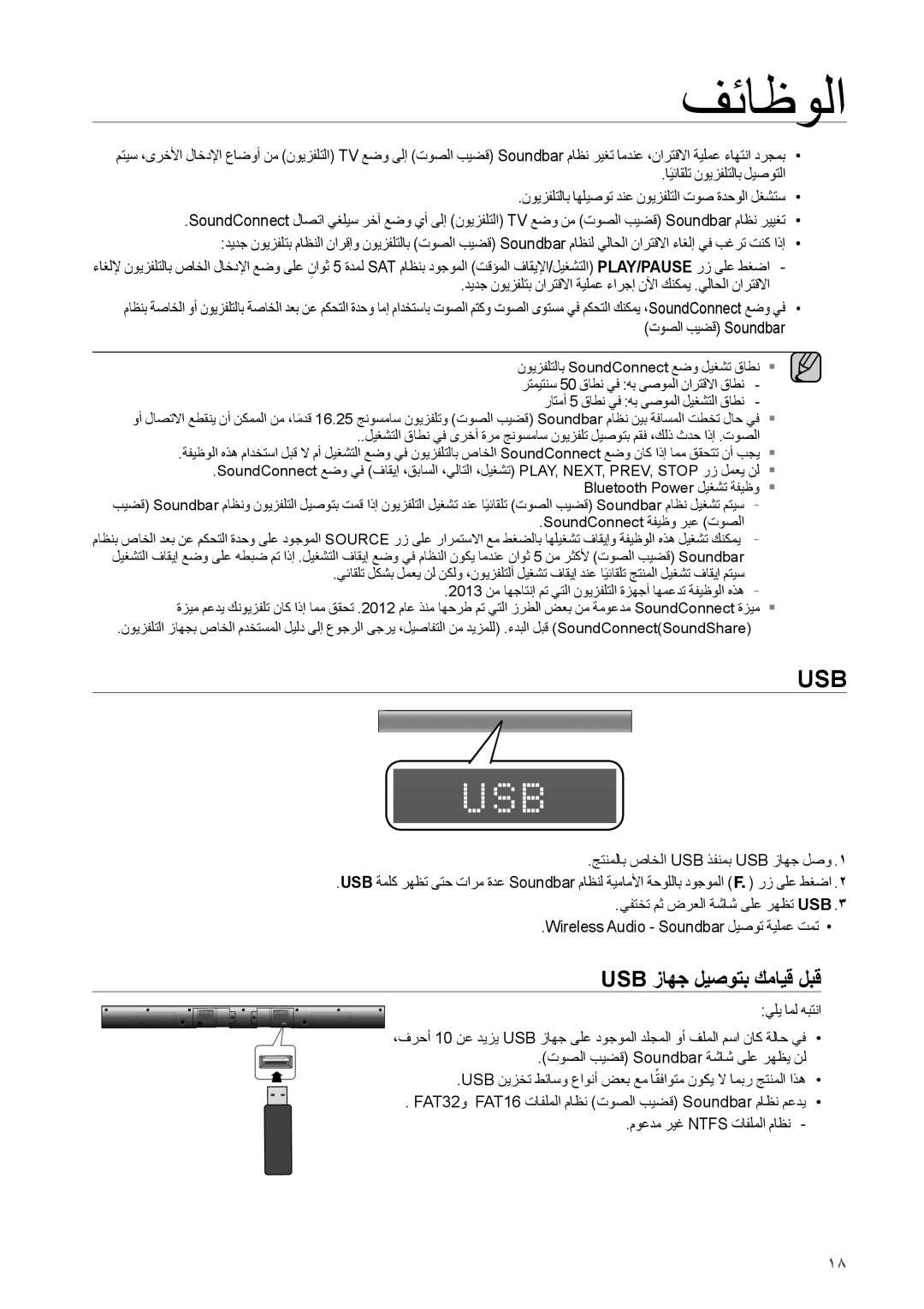 Samsung HW-H551/SJ, HW-H550/UM, HW-H550/ZN, HW-H551/ZN, HW-H551/UM manual Usb زاهج ليصوتب كمايق لبق 