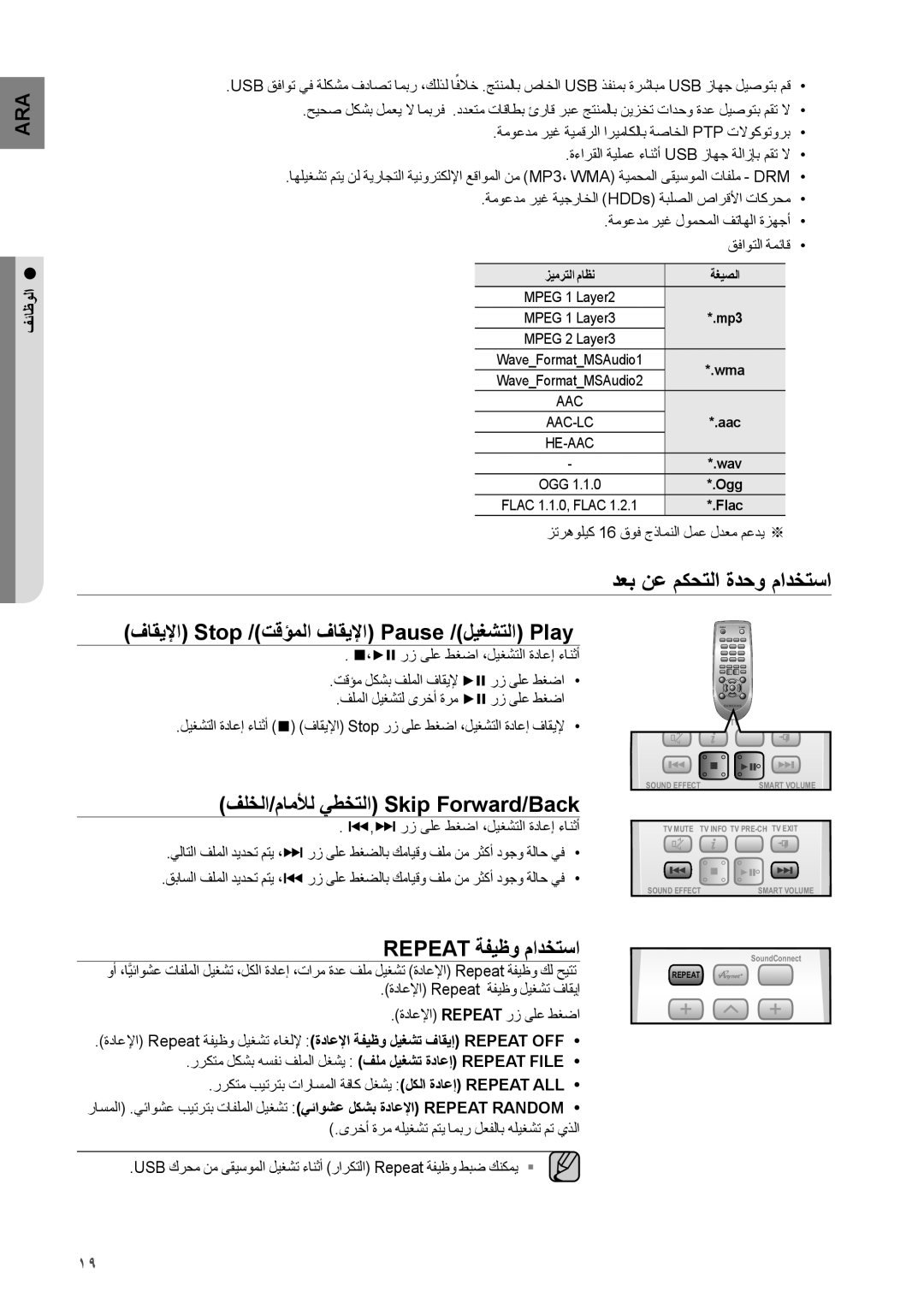 Samsung HW-H551/UM دعب نع مكحتلا ةدحو مادختسا, فاقيلإا Stop /تقؤملا فاقيلإا Pause /ليغشتلا Play, Repeat ةفيظو مادختسا 