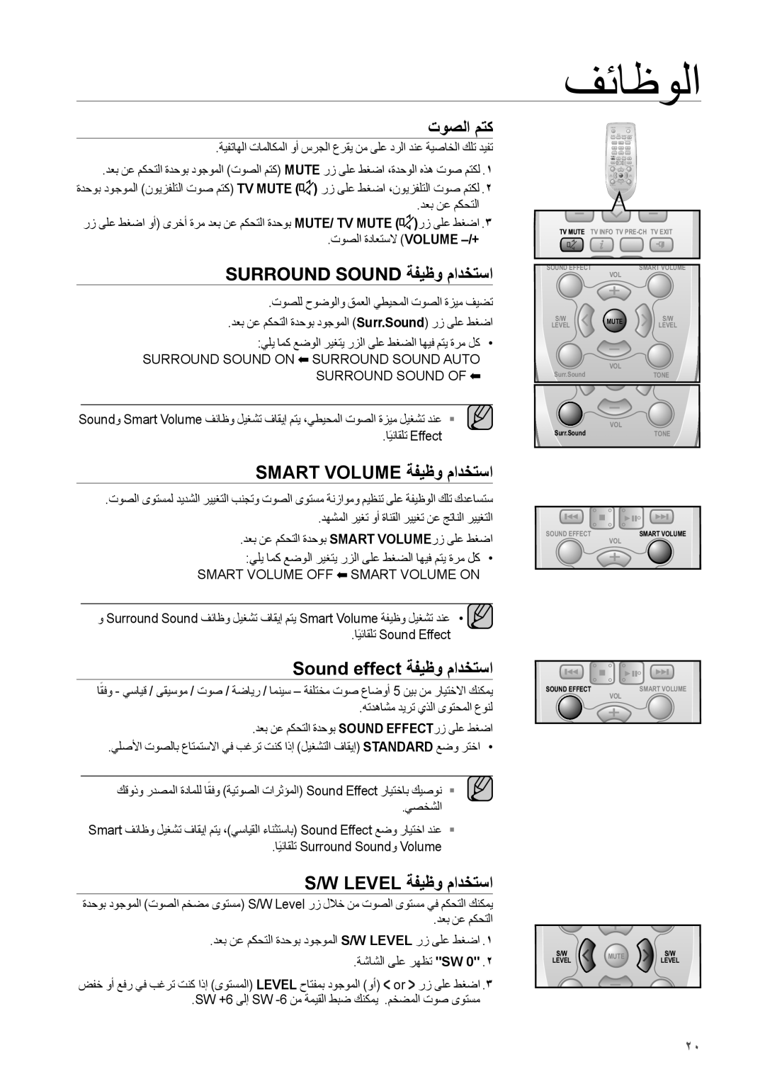 Samsung HW-H550/UM manual توصلا متك, Surround Sound ةفيظو مادختسا, Smart Volume ةفيظو مادختسا, Sound effect ةفيظو مادختسا 