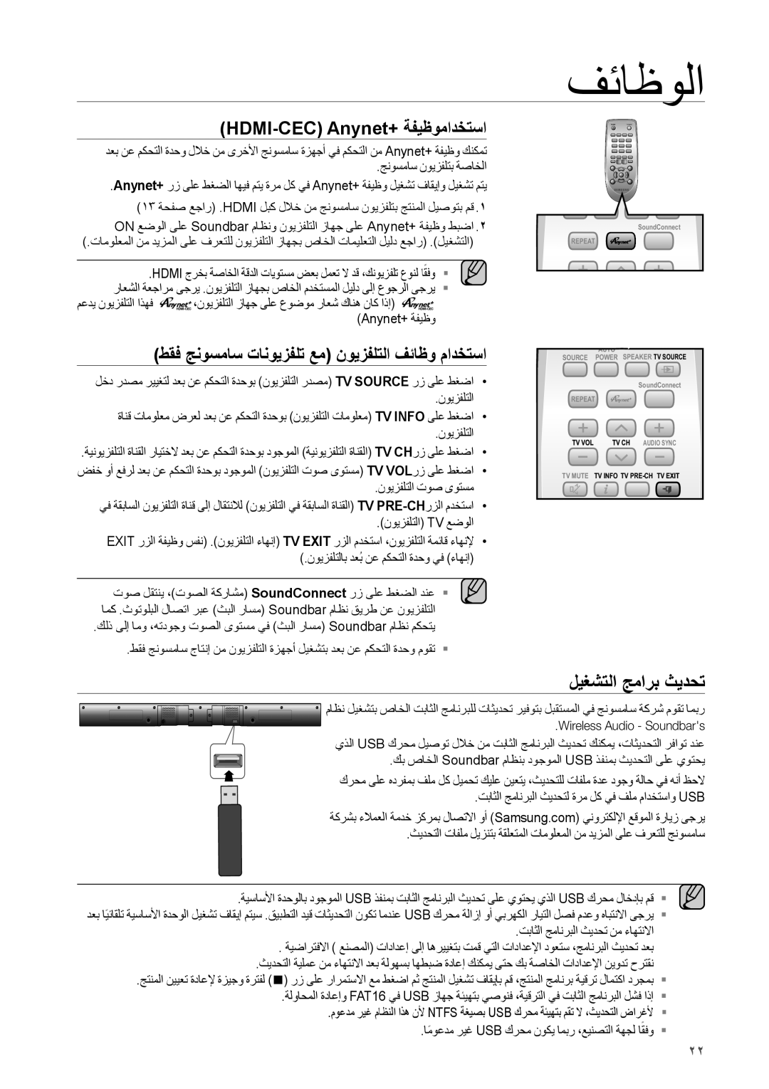 Samsung HW-H551/ZN ليغشتلا جمارب ثيدحت, HDMI-CEC Anynet+ ةفيظومادختسا, طقف جنوسماس تانويزفلت عم نويزفلتلا فئاظو مادختسا 