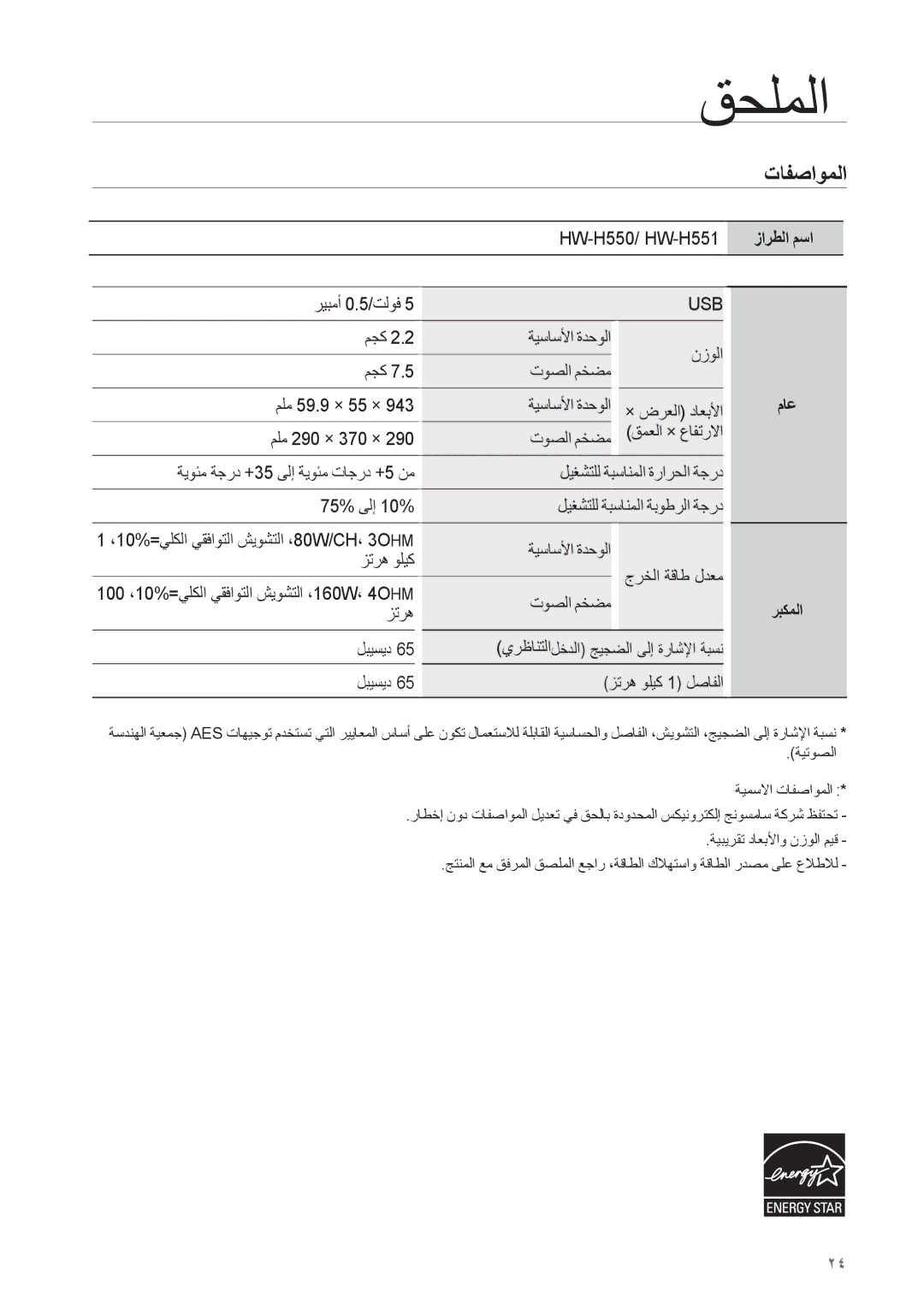 Samsung HW-H551/UM, HW-H550/UM, HW-H550/ZN, HW-H551/ZN, HW-H551/SJ manual قحلملا, تافصاوملا 