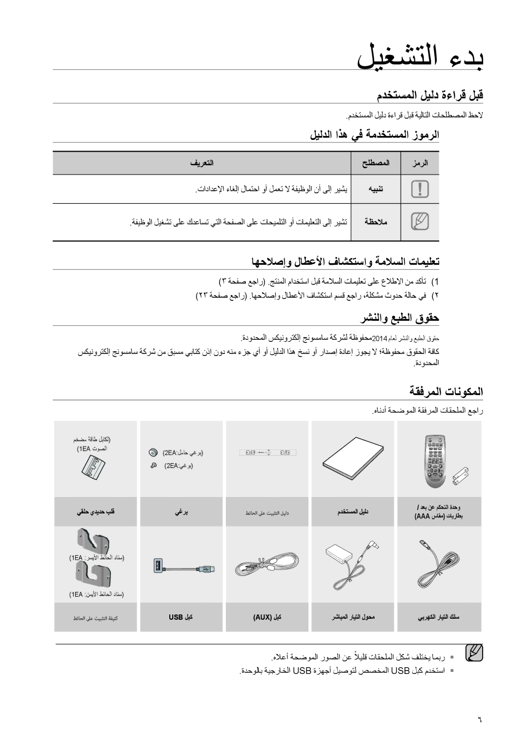 Samsung HW-H550/ZN, HW-H550/UM, HW-H551/ZN, HW-H551/SJ, HW-H551/UM ليغشتلا ءدب, مدختسملا ليلد ةءارق لبق, ةقفرملا تانوكملا 