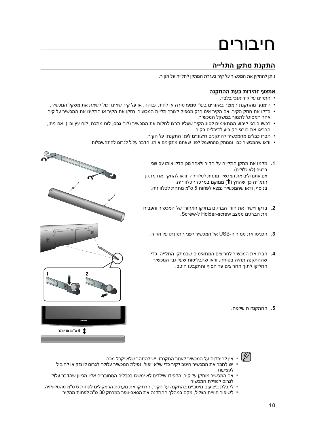 Samsung HW-H551/SQ, HW-H550/SQ manual םירוביח, היילתה ןקתמ תנקתה 