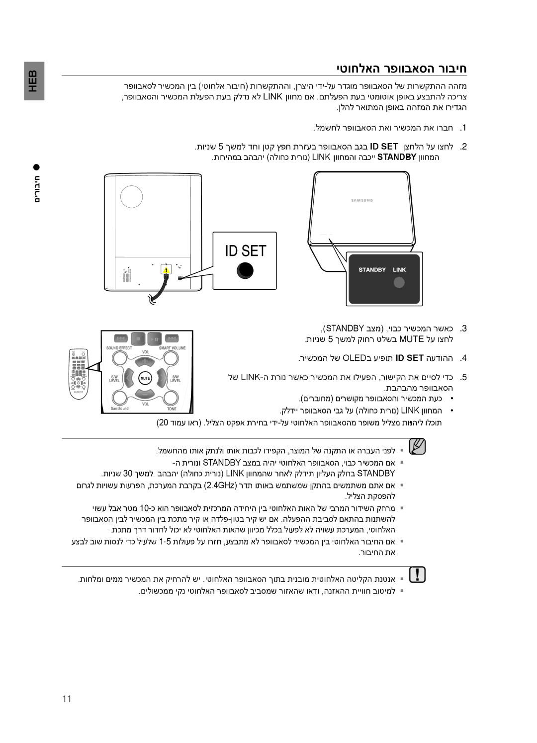 Samsung HW-H550/SQ, HW-H551/SQ manual יטוחלאה רפוובאסה רוביח, םירוביח 