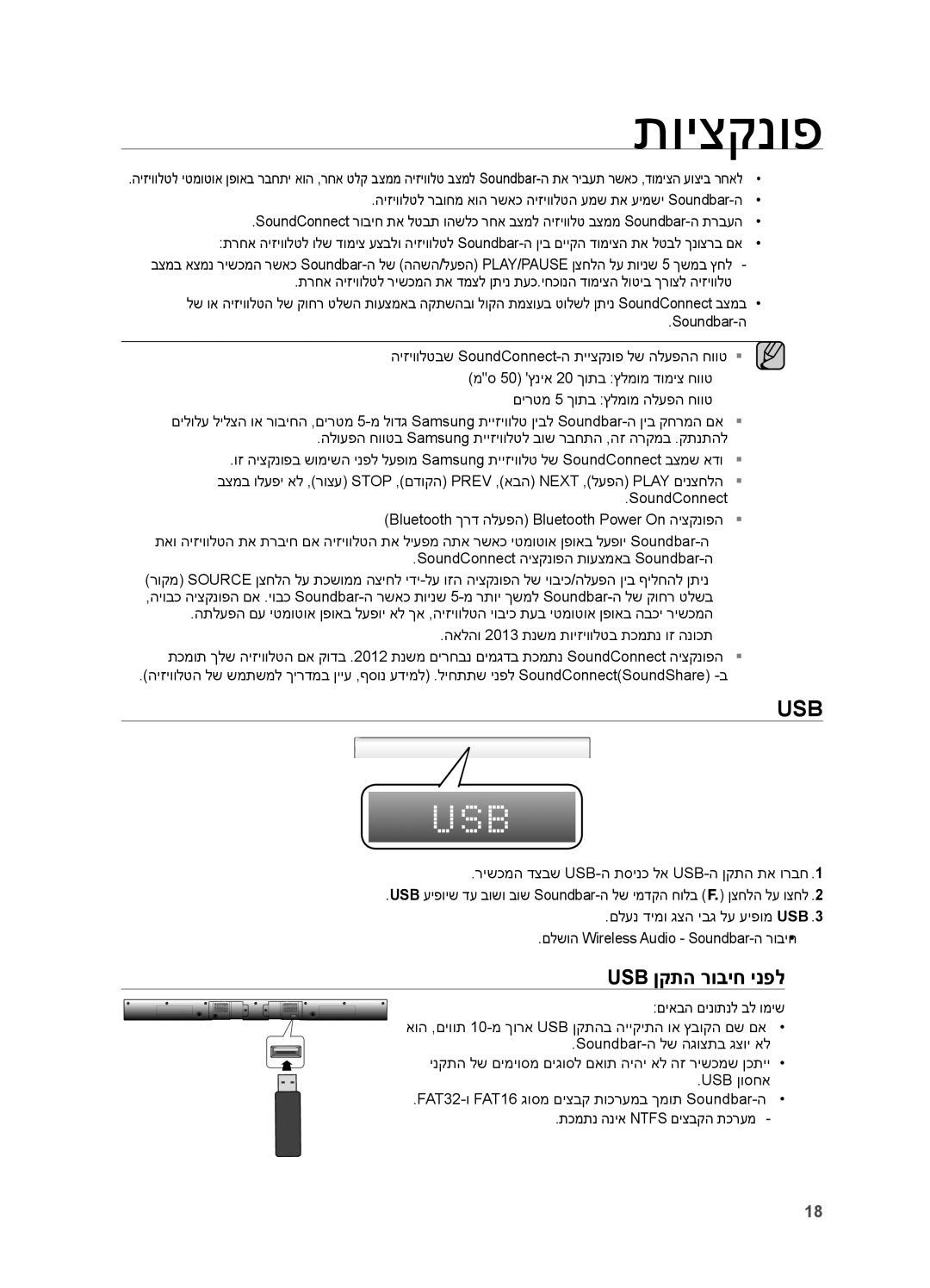 Samsung HW-H551/SQ, HW-H550/SQ manual Usb ןקתה רוביח ינפל 