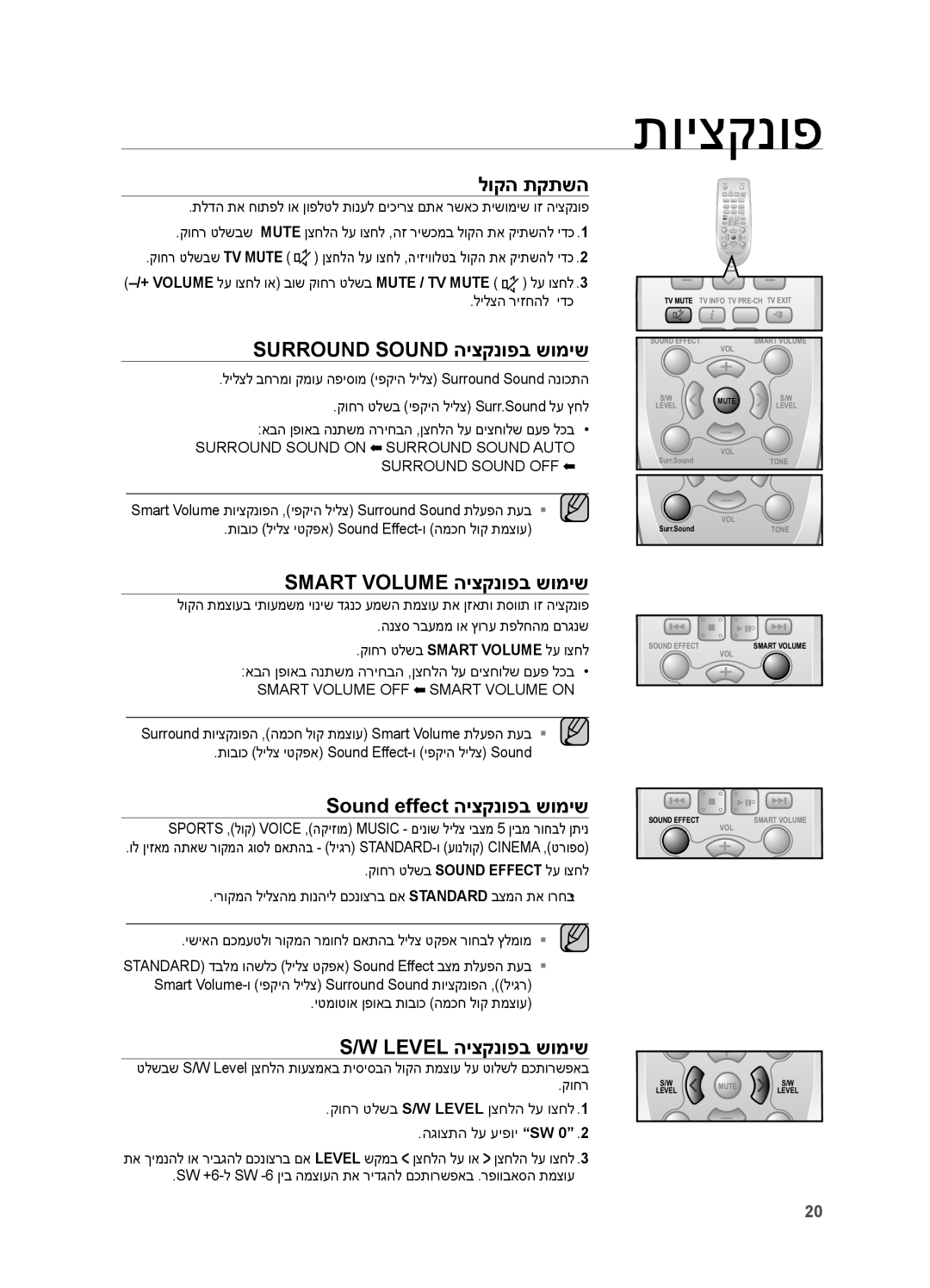 Samsung HW-H551/SQ לוקה תקתשה, Surround Sound היצקנופב שומיש, Smart Volume היצקנופב שומיש, Sound effect היצקנופב שומיש 