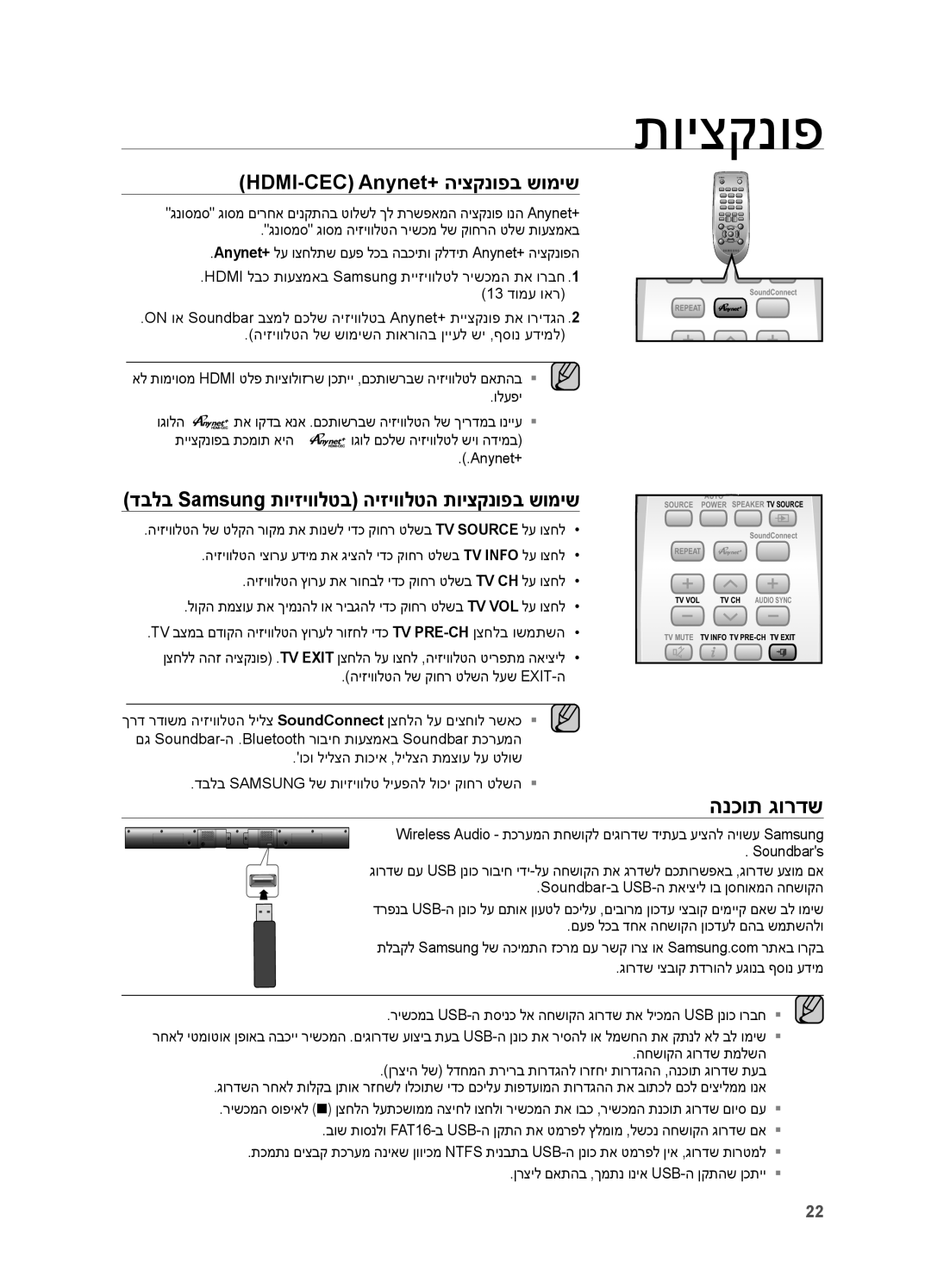 Samsung HW-H551/SQ manual הנכות גורדש, HDMI-CEC\ Anynet+ היצקנופב שומיש, דבלב Samsung תויזיוולטב היזיוולטה תויצקנופב שומיש 