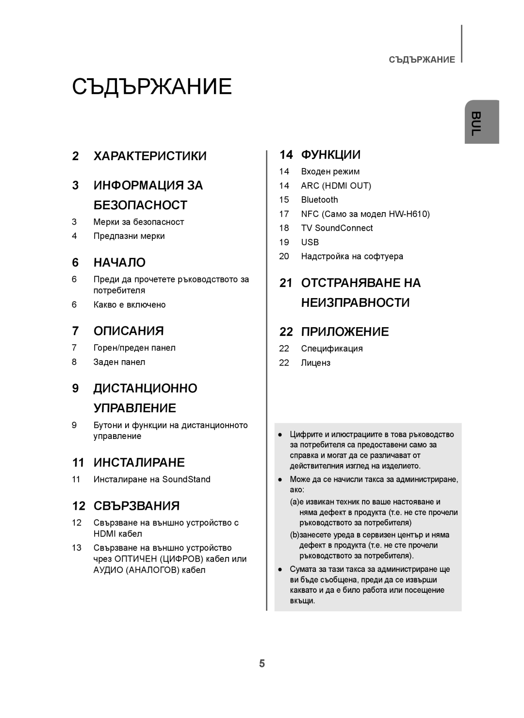 Samsung HW-H610/EN, HW-H600/EN, HW-H600/TK, HW-H610/ZF manual Съдържание, Може да се начисли такса за администриране, ако 