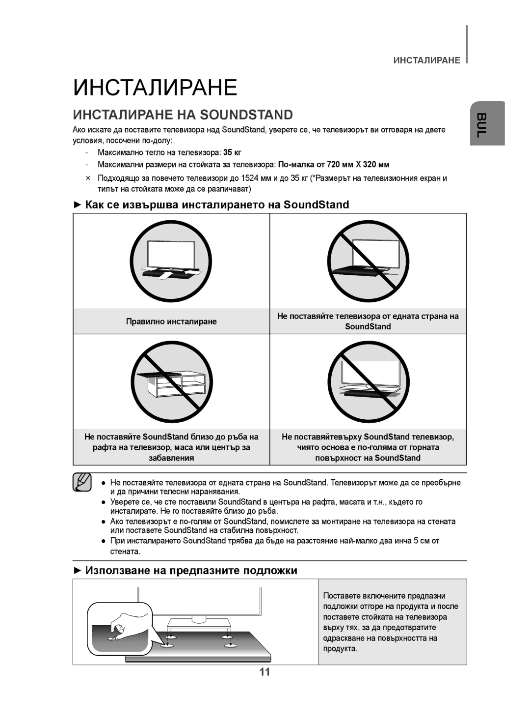 Samsung HW-H600/EN, HW-H600/TK, HW-H610/EN Инсталиране НА Soundstand, + Как се извършва инсталирането на SoundStand 