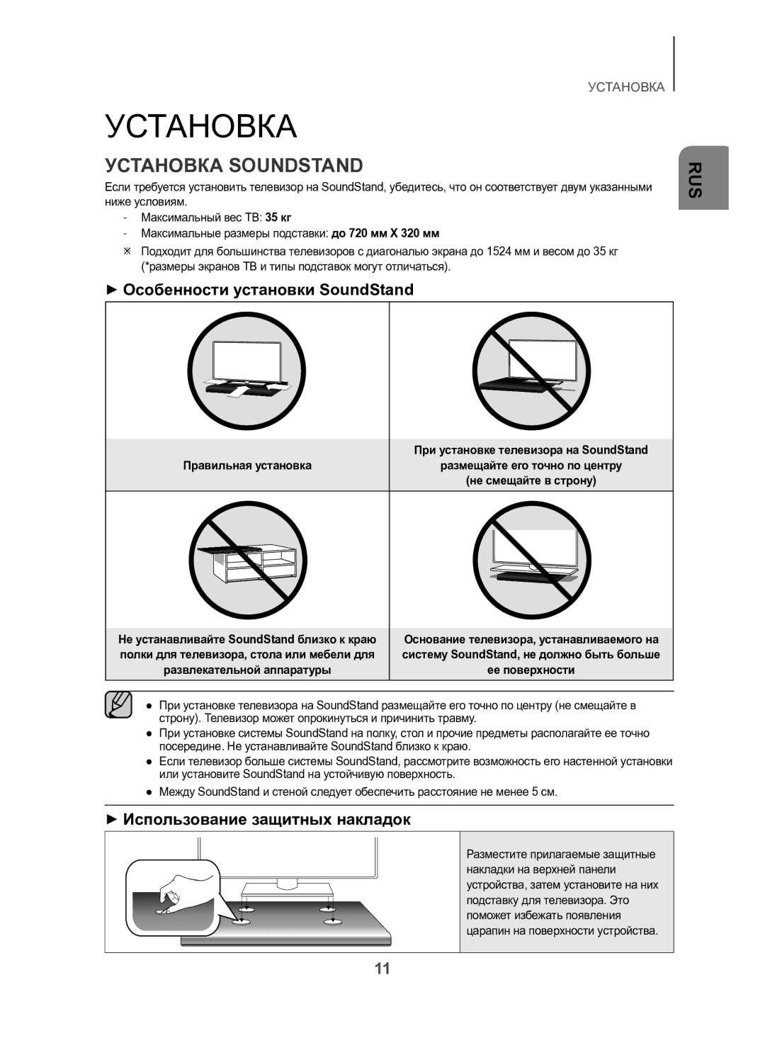 Samsung HW-H600/RU manual Установка Soundstand, + Особенности установки SoundStand, + Использование защитных накладок 