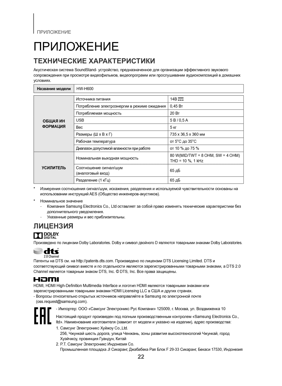 Samsung HW-H600/RU manual Приложение, Технические Характеристики, Лицензия 