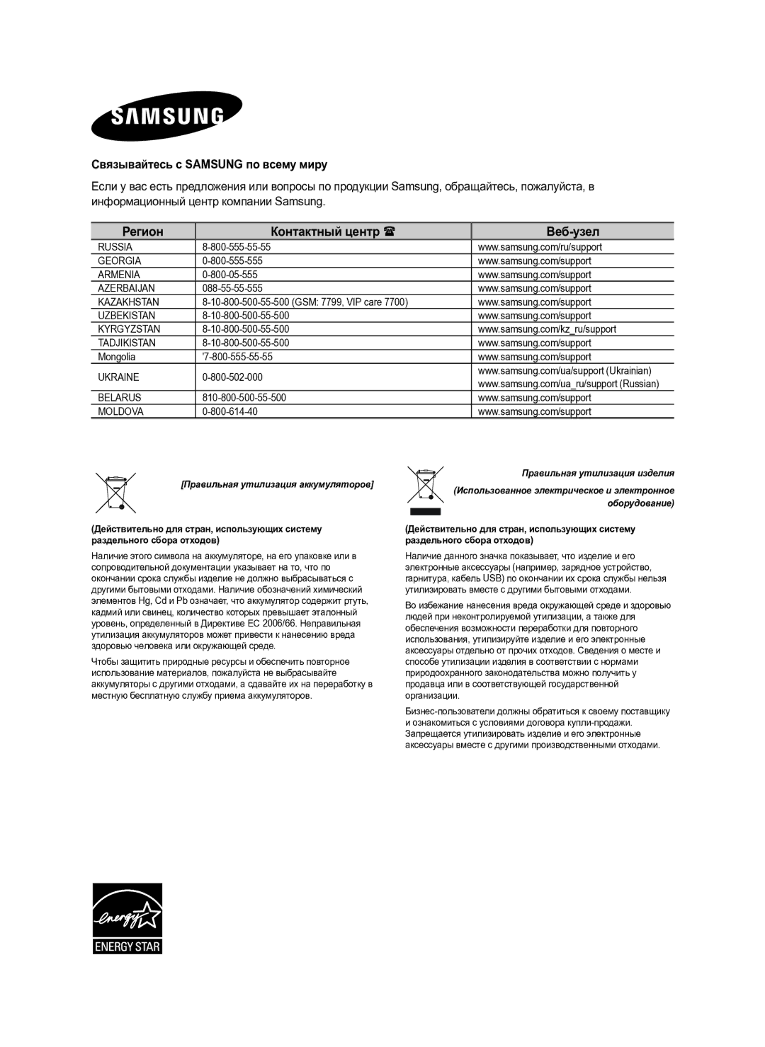 Samsung HW-H600/RU manual Регион Контактный центр  Веб-узел, Связывайтесь с Samsung по всему миру 