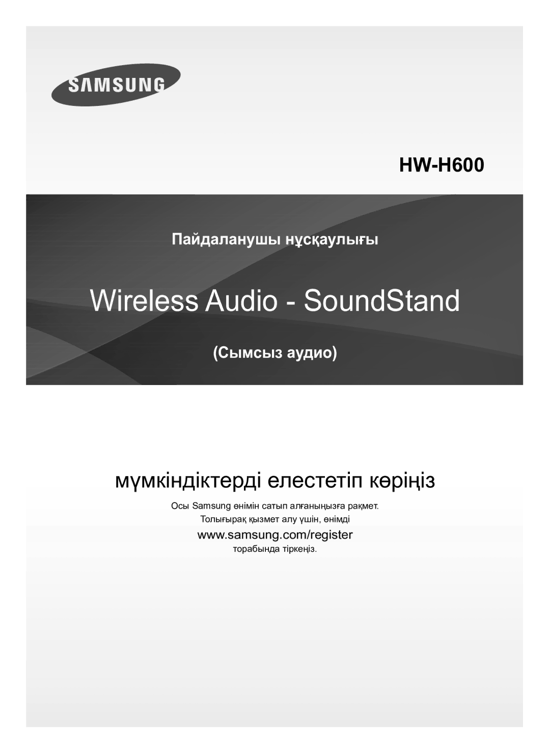 Samsung HW-H600/RU manual Мүмкіндіктерді елестетіп көріңіз 