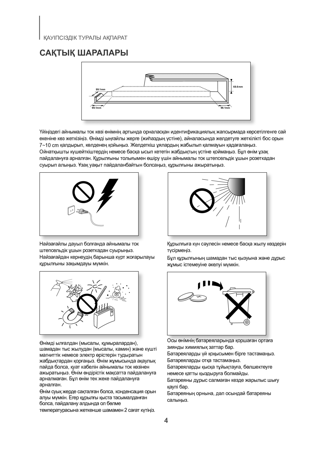 Samsung HW-H600/RU manual Сақтық Шаралары 