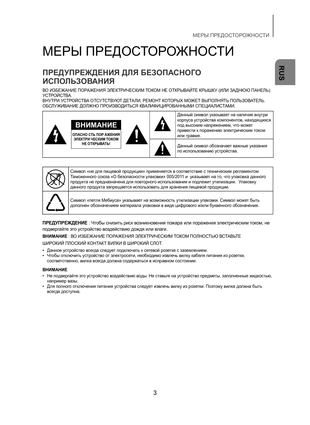 Samsung HW-H600/RU manual Меры Предосторожности, Предупреждения ДЛЯ Безопасного Использования 