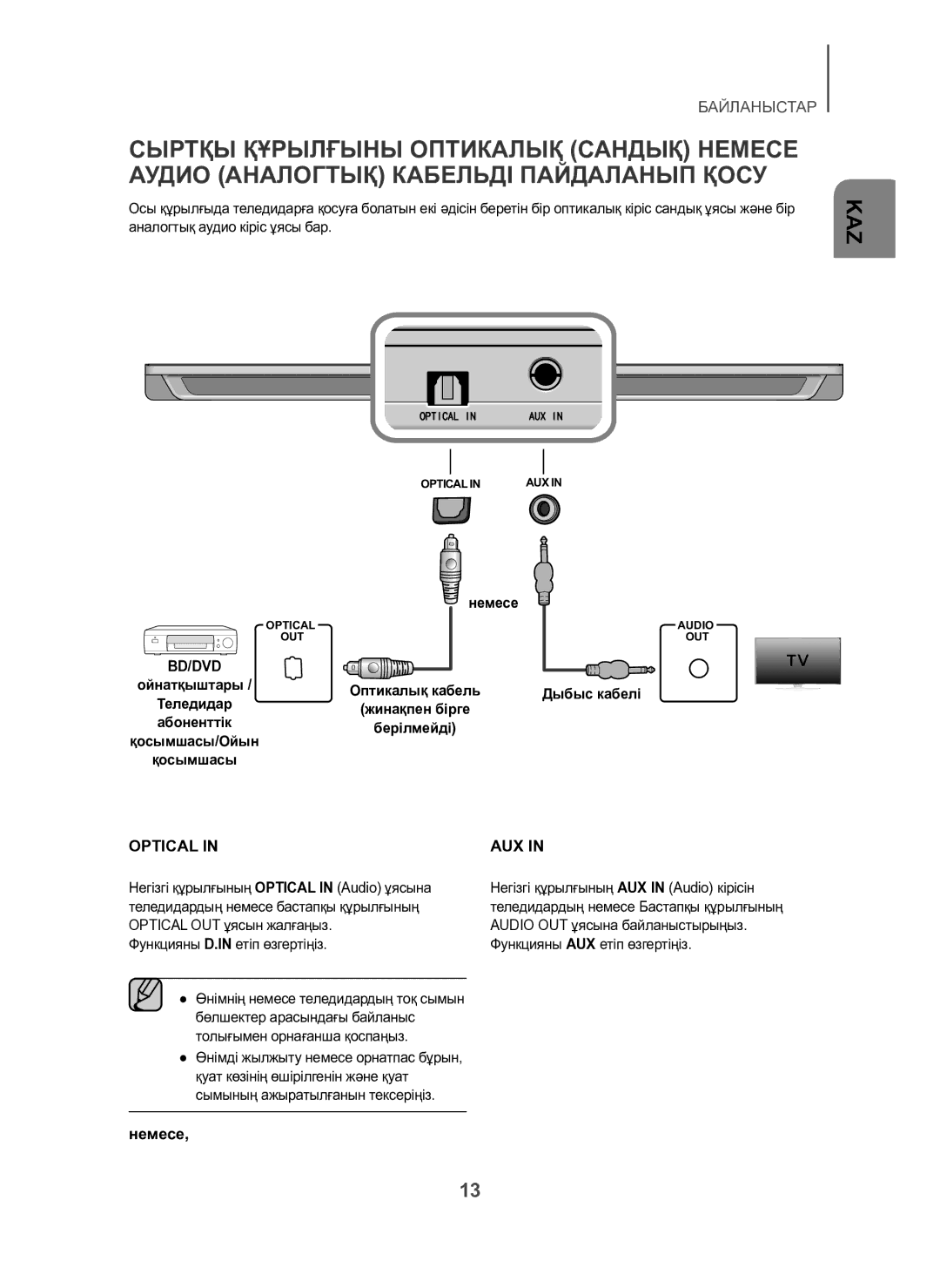 Samsung HW-H600/RU manual Немесе, Bd/Dvd, Дыбыс кабелі, Функцияны D.IN етіп өзгертіңіз 