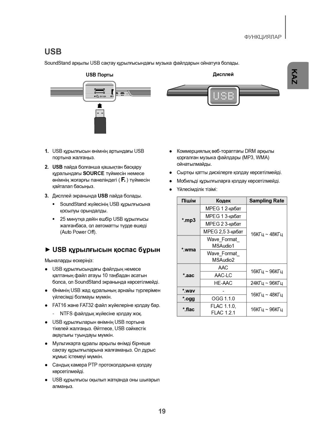 Samsung HW-H600/RU manual + USB құрылғысын қоспас бұрын, USB Порты Дисплей, Auto Power Off, Мыналарды ескеріңіз 