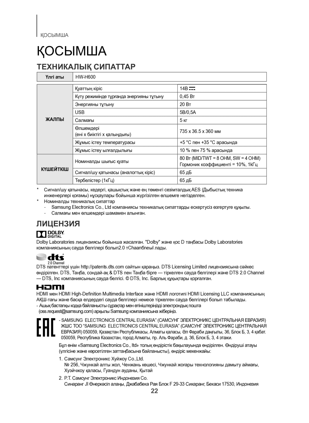 Samsung HW-H600/RU manual Қосымша, Техникалық Сипаттар, Үлгі аты, Жалпы 