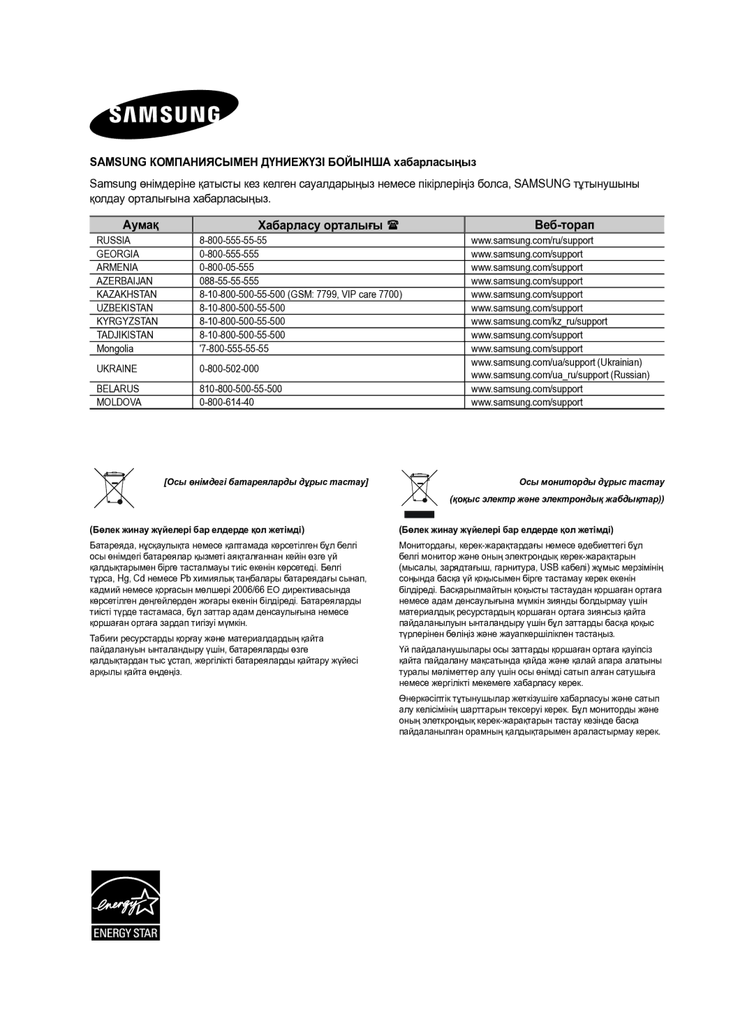 Samsung HW-H600/RU manual Аумақ Хабарласу орталығы  Веб-торап, Samsung Компаниясымен Дүниежүзі Бойынша хабарласыңыз 