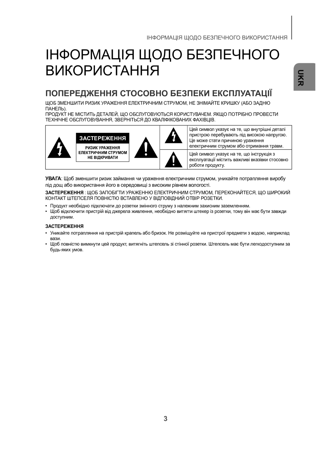 Samsung HW-H600/RU manual Інформація Щодо Безпечного Використання, Попередження Стосовно Безпеки Експлуатації 