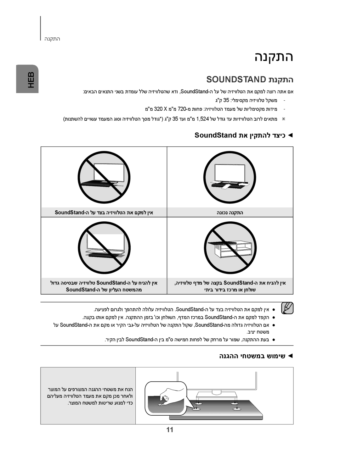 Samsung HW-H600/SQ הנקתה, Soundstand תנקתה, SoundStand תא ןיקתהל דציכ, הנגהה יחטשמב שומיש, רצומה חטשמל תוטירש עונמל ידכ 